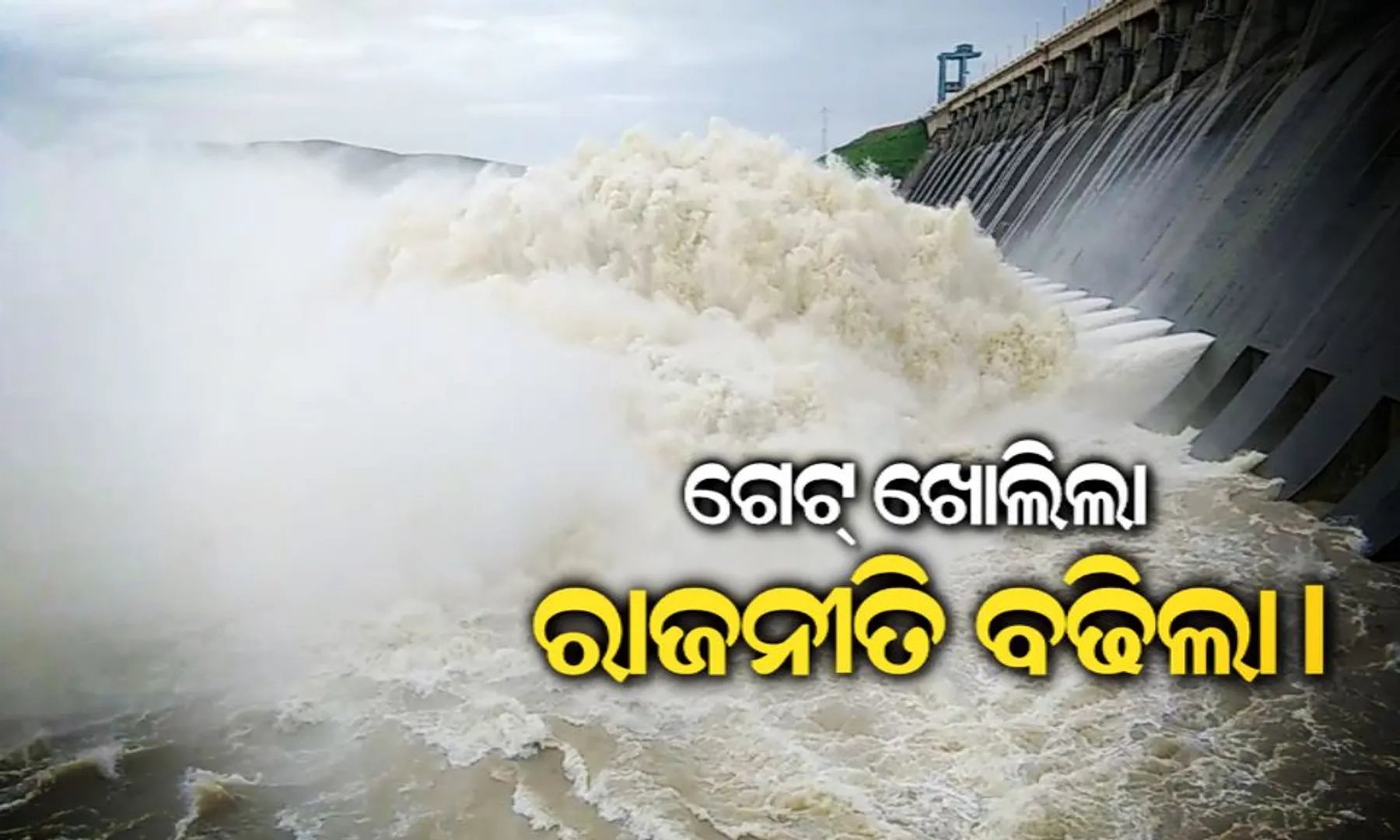 ଖୋଲିଲା ହୀରାକୁଦ ତେଜିଲା ରାଜନୀତି : ରାସେଶ୍ୱରୀ କହିଲେ ଦାଦାଗିରି ଚଳାଇଛି ଛତିଶଗଡ଼, ବିଜେପିର ଜବାବ ଅପାରଗତା ଘୋଡାଇବାକୁ ଚେଷ୍ଟା ।