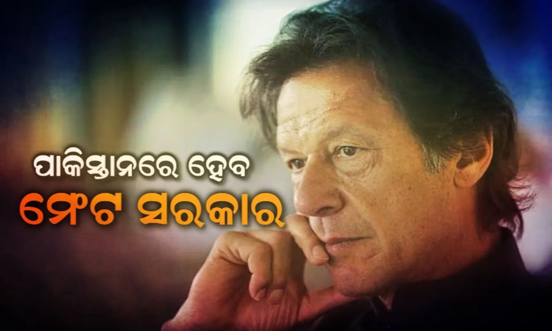 ପାକ୍ ନିର୍ବାଚନରେ ଅସ୍ପଷ୍ଟ ଜନମତ ! ଛୋଟ ଦଳ ସହାୟତାରେ ସରକାର ଗଢ଼ିବ ଇମ୍ରାନ ଖାନଙ୍କ ପିଟିଆଇ ।