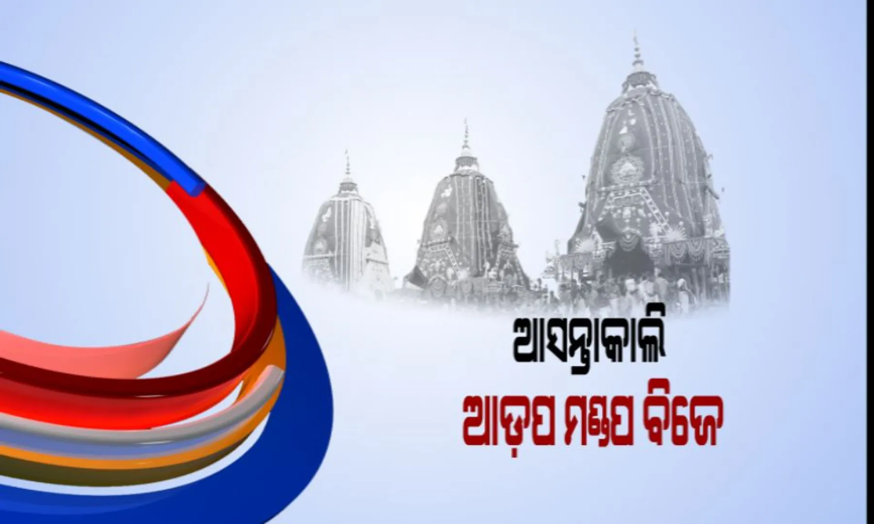 ରଥ ଉପରେ ଭକ୍ତଙ୍କୁ ଦର୍ଶନ ଦେଉଛନ୍ତି ଚତୁର୍ଦ୍ଧା ମୂରତି : ଆସନ୍ତାକାଲି ଆଡପ ମଣ୍ଡପକୁ ବିଜେ କରିବେ ବଡ ଠାକୁର
