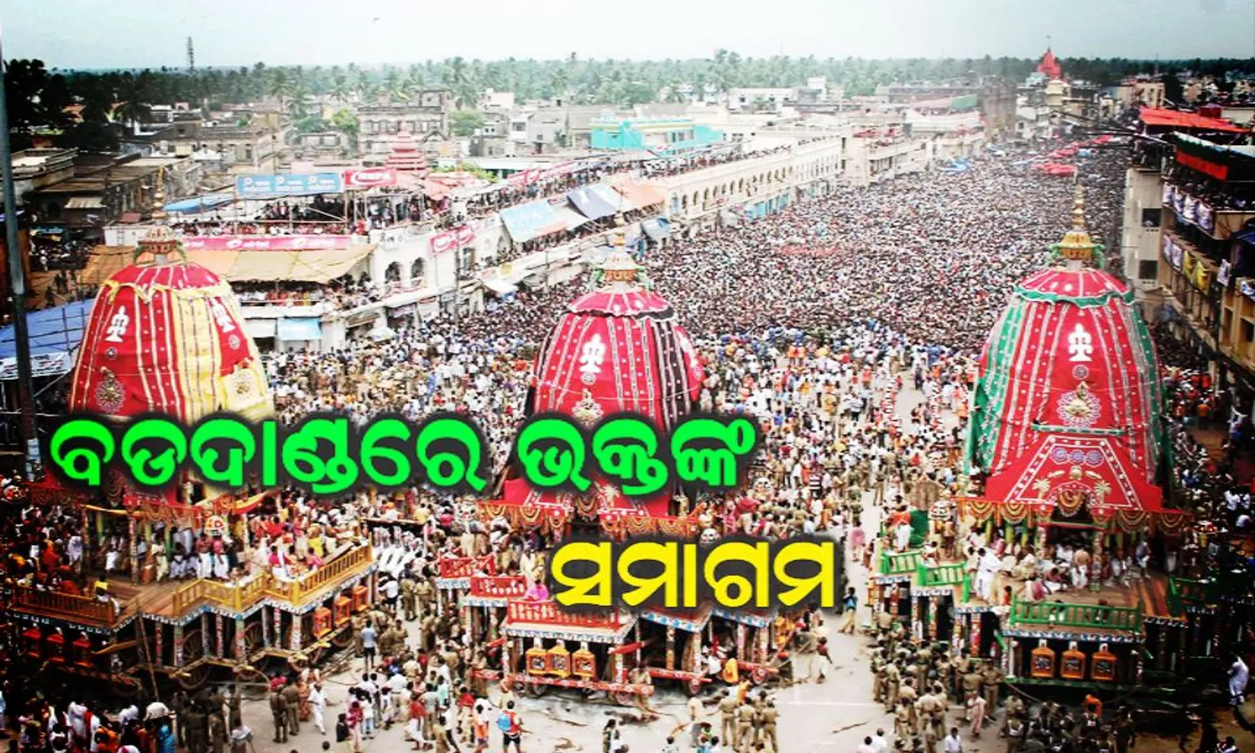 ଆଜି ମହାପ୍ରଭୁଙ୍କ ନବଯୌବନ ଦର୍ଶନ : ପାରିମାଣିକ ଦର୍ଶନ ପରେ ଚାଲିଛି ସାହାଣମେଲା ଦର୍ଶନ, ଶ୍ରୀଜିଉଙ୍କୁ ଦେଖିବା ପାଇଁ ବଡଦାଣ୍ଡରେ ଭକ୍ତଙ୍କ ଭିଡ