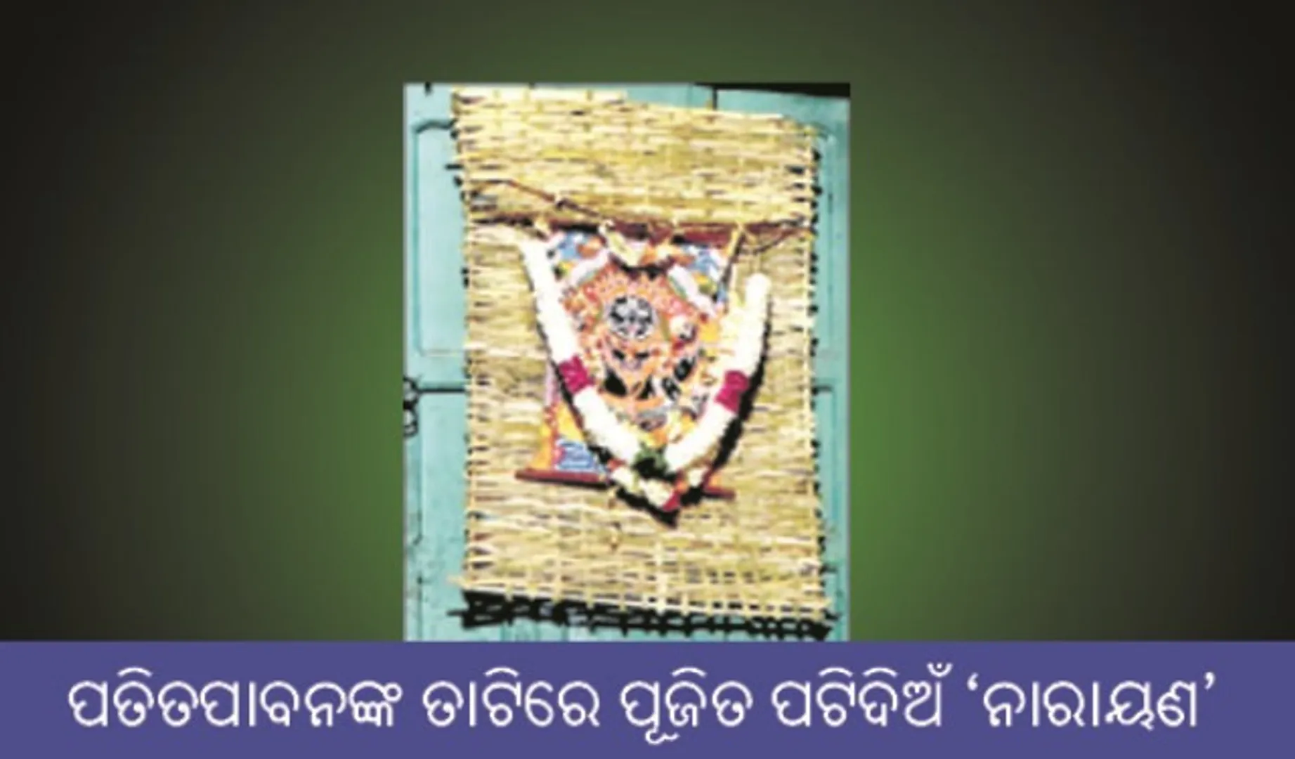 ‘ତାଟି-ମନ୍ଦିର’ର ‘ପଟ-ବ୍ରହ୍ମ’ ! ଶ୍ରୀବିଗ୍ରହଙ୍କ ଅଲୌକିକ ଲୀଳା, ଜାଣନ୍ତୁ ଶ୍ରୀଜଗନ୍ନାଥଙ୍କ ଜ୍ୟେଷ୍ଠାଯାତ୍ରା ବିଷୟରେ ।