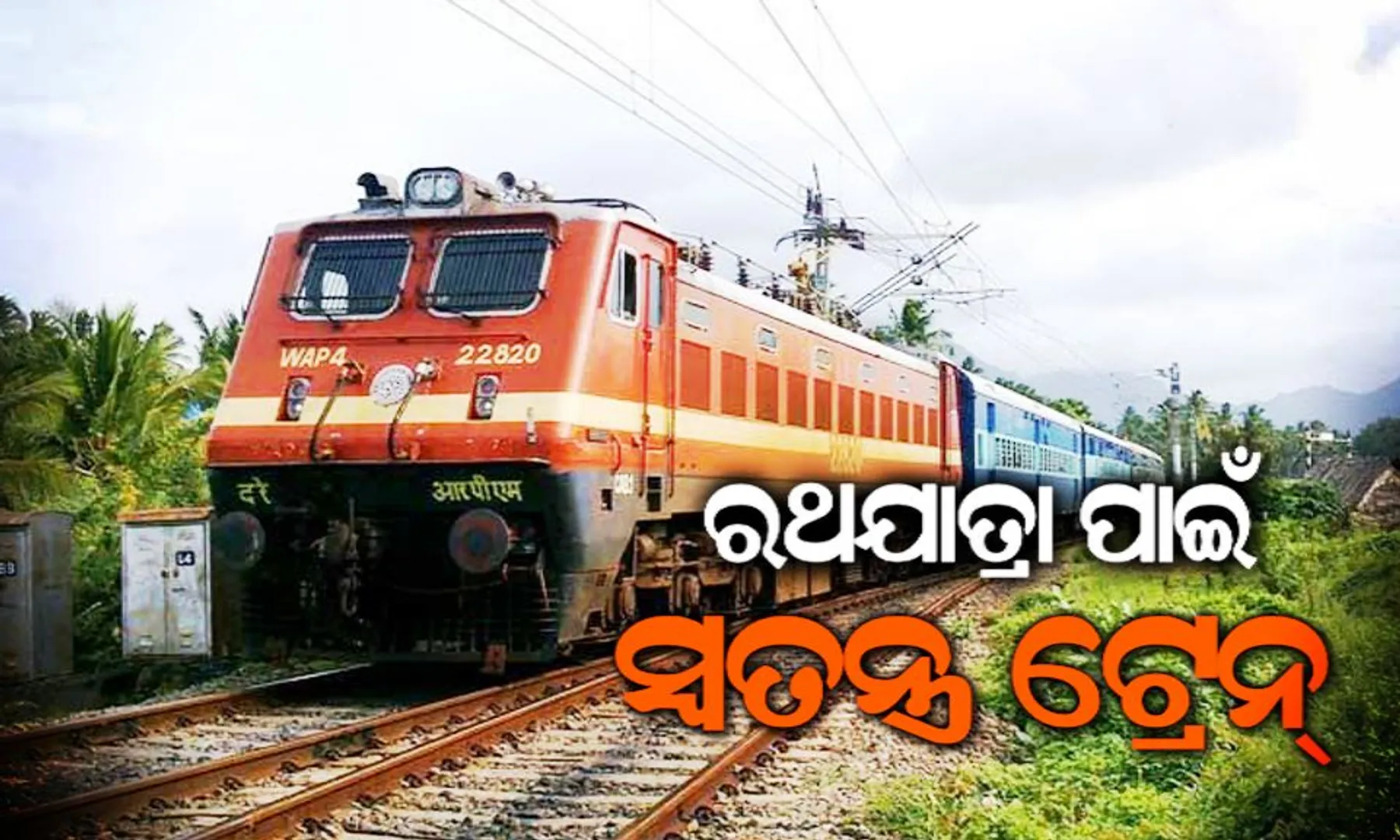 ରଥଯାତ୍ରା ପାଇଁ ପୁରୀକୁ ଗଡ଼ିବ ୧୮୪ ଟି ସ୍ୱତନ୍ତ୍ର ଟ୍ରେନ୍‌ :  ଶ୍ରଦ୍ଧାଳୁଙ୍କ ସୁବିଧା ଦୃଷ୍ଟିରୁ ହୋଇଛି ବ୍ୟବସ୍ଥା