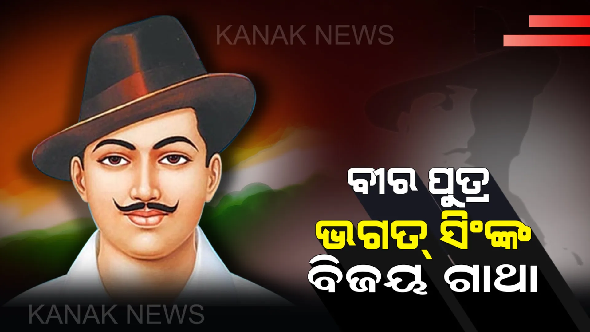 ସ୍ୱାଧୀନତା ସଂଗ୍ରାମୀ ଭଗତ ସିଂଙ୍କ ବୀରତ୍ୱର କାହାଣୀ : ଯାହାଙ୍କ ନାଁ ଶୁଣିଲେ ଥରହର ହେଉଥିଲେ ଇଂରେଜ ।