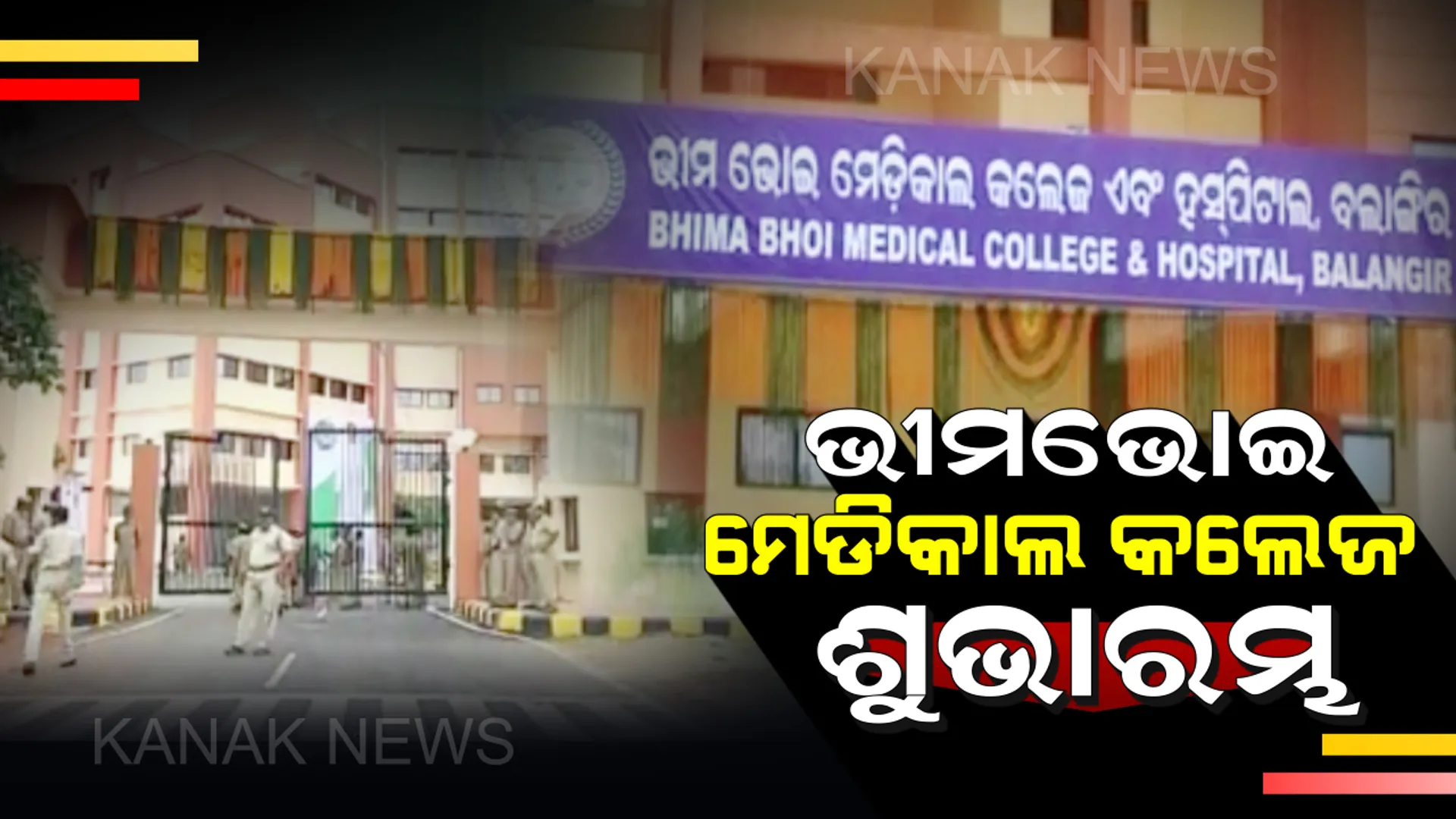 ଆଜି ବଲାଙ୍ଗିର ମେଡିକାଲ କଲେଜର ହେବ ଉଦଘାଟନ! ଶୁଭାରମ୍ଭ କାର୍ଯ୍ୟକ୍ରମରେ ଯୋଗ ଦେବେ ମୁଖ୍ୟମନ୍ତ୍ରୀ ଓ କେନ୍ଦ୍ର ସ୍ୱାସ୍ଥ୍ୟମନ୍ତ୍ରୀ ।