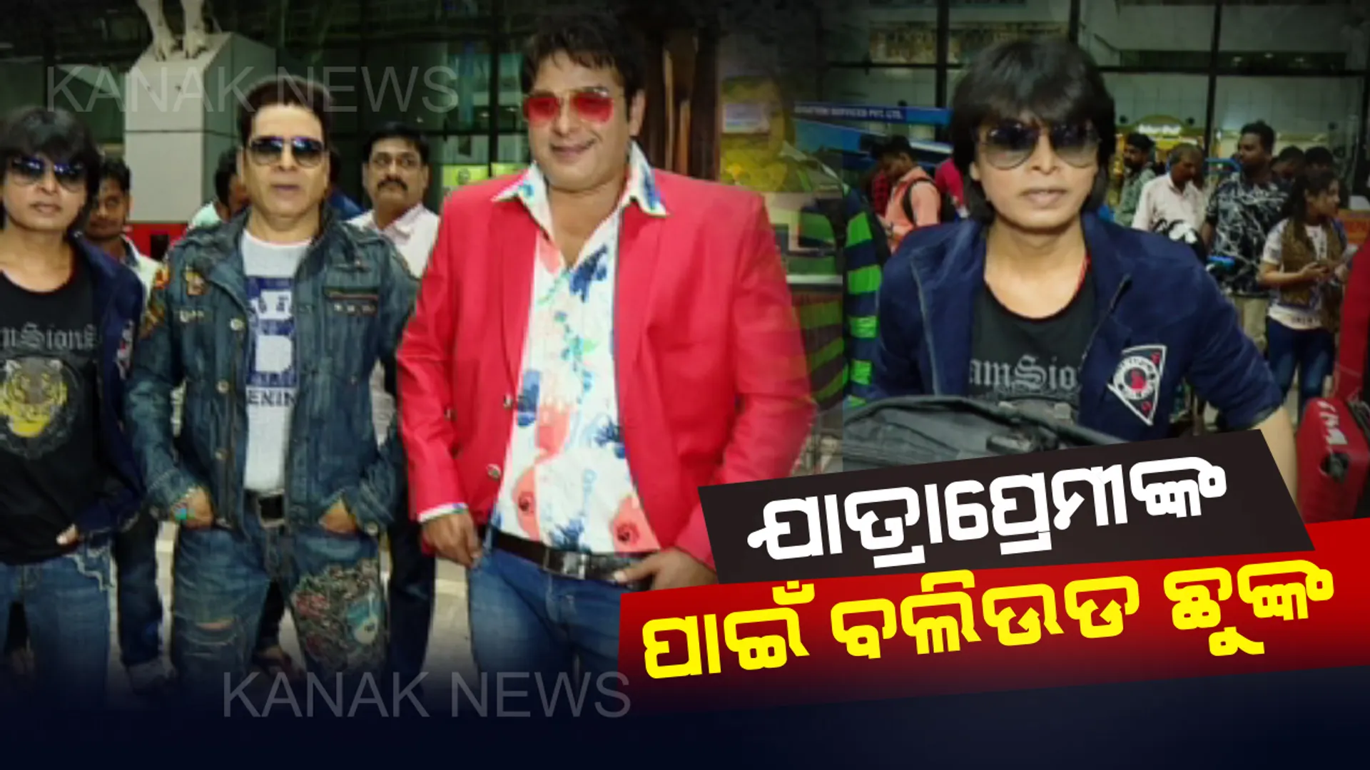 ପୁଣି ଥରେ ଭିନ୍ନ ସ୍ୱାଦର ଅଭିନୟ ନେଇ ଆସୁଛି ଇଷ୍ଟନ୍ ଅପେରା: ଏଥର ଯାତ୍ରା ମଂଚରେ ଦର୍ଶକ ପାଇପାରିବେ ବଲିଉଡ୍ ଛୁଙ୍କ