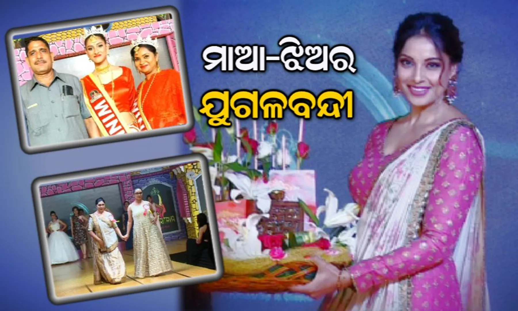 ମଂଚରେ ମାଆ-ଝିଅର ଯୁଗଳବନ୍ଦୀ: ମାତୃତ୍ୱ ୨୦୧୮ ଗ୍ରାଣ୍ଡ ଫିନାଲେରେ ର‍୍ୟାମ୍ପରେ ଚାଲିଲେ ମା’-ଝିଅ, ଯୋଗ ଦେଲେ ବଲିଉଡ୍ ସେଲିବ୍ରିଟି