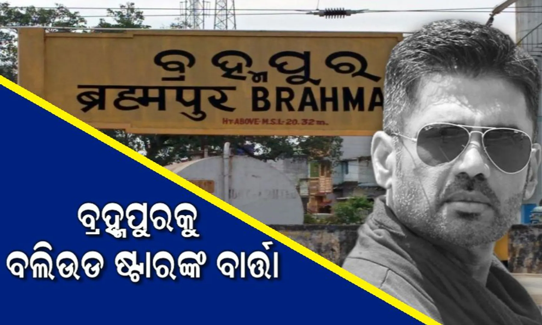ବ୍ରହ୍ମପୁର ସହରକୁ ବଲିଉଡ କଳାକାରଙ୍କ ବାର୍ତ୍ତା : ସ୍ୱଚ୍ଛତାରେ ସୁଧାର ପାଇଁ ଅପିଲ କଲେ ବଲିଉଡ ଷ୍ଟାର ସୁନୀଲ ସେଟ୍ଟୀ
