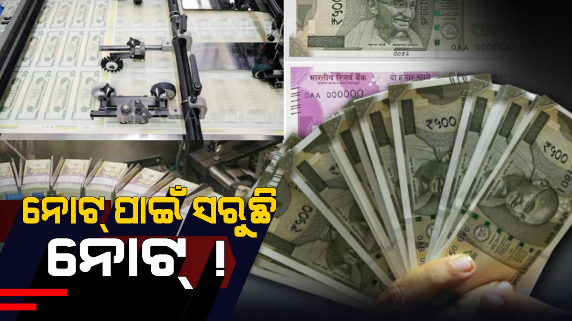 ୨୦୦୦ ଟଙ୍କିଆ ନୋଟ୍ ଛାପିବା ପାଇଁ ସରକାରଙ୍କୁ ଖର୍ଚ୍ଚ କରିବାକୁ ପଡୁଥିଲା ୪.୧୮ ଟଙ୍କା ! ଜାଣନ୍ତୁ ଅନ୍ୟ ନୋଟ୍ ପାଇଁ କେତେ ବ୍ୟୟ ହୋଇଥିଲା ।