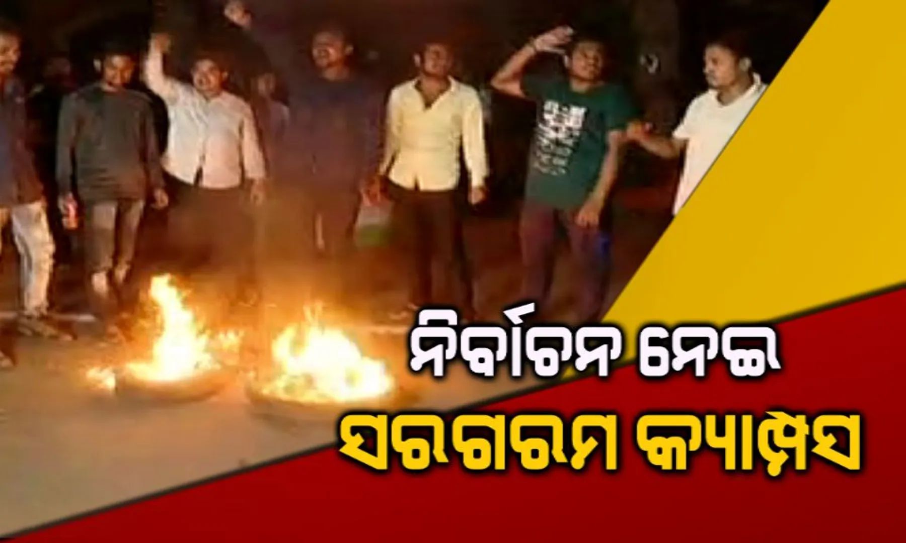 ଛାତ୍ର ସଂସଦ ନିର୍ବାଚନ ନେଇ ସରଗରମ କ୍ୟାମ୍ପସ, ଜମୁଛି କ୍ୟାମ୍ପନିଙ୍ଗ୍ । ସେପଟେ ଅଶାନ୍ତି ଲାଗି ଉତ୍କଳ ବିଶ୍ୱବିଦ୍ୟାଳୟରେ ନିର୍ବାଚନ ବାତିଲ୍ କଲେ କର୍ତ୍ତୃପକ୍ଷ । ନିଷ୍ପତିକୁ ଛାତ୍ର ସଂଗଠନର ବିରୋଧ