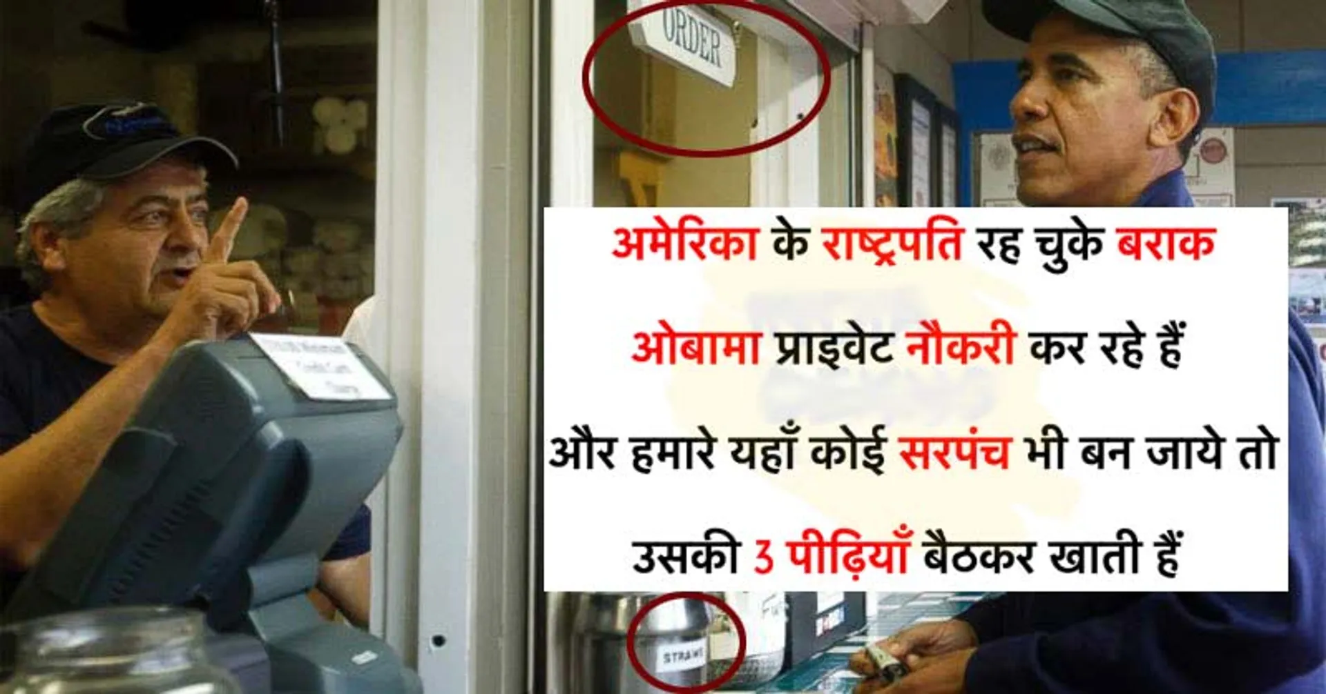 କ’ଣ ସତରେ ଆମେରିକାର ପୂର୍ବ ରାଷ୍ଟ୍ରପତି ବାରାକ୍ ଓବାମା ବେସରକାରୀ ଚାକିରୀ କରୁଛନ୍ତି? କ’ଣ ରହିଛି ଏହି ଭାଇରାଲ୍ ଫଟୋର ସତ ଜାଣନ୍ତୁ ।