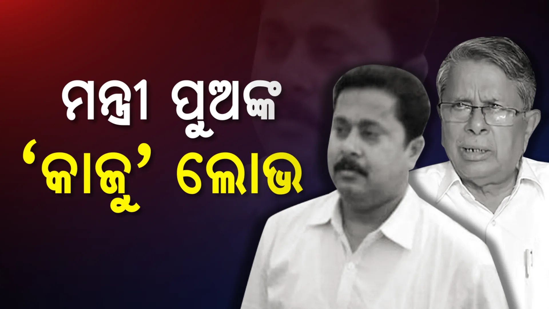 ଆରଟିଆଇ ଖୋଲିଲା ଗୁମର, ପଦାରେ ପଡିଲା ଶାସକ ଦଳର ମନ୍ତ୍ରୀ ପୁଅଙ୍କ ଅସଲ ଚେହେରା !