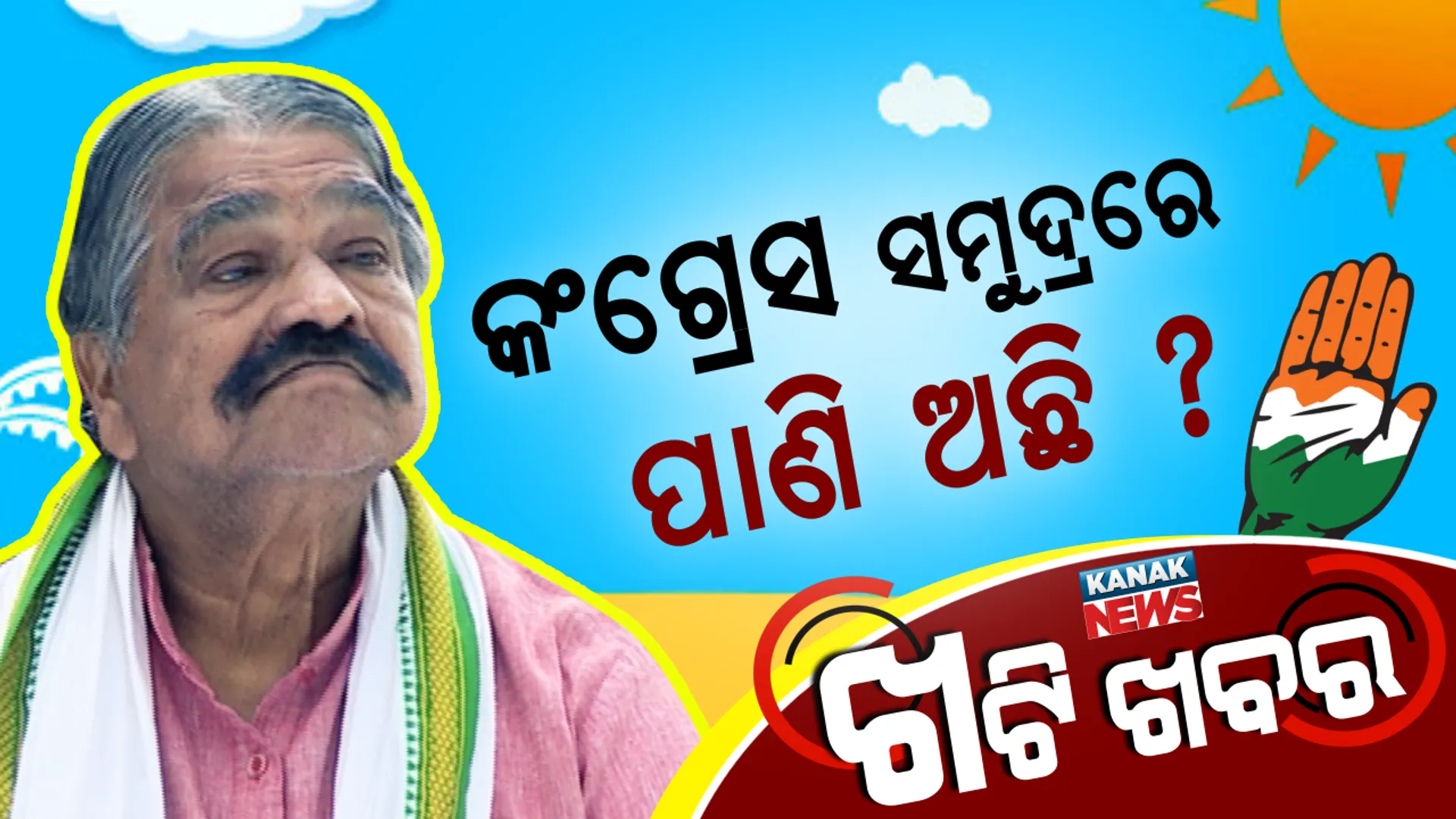 କଂଗ୍ରେସ କଣ ସତରେ ସମୁଦ୍ର । ଶଗରିଆ ବାଲଟିଏ ପାଣି ନେଇ ପଳାଇଲେ କିଛି ହେବନି ।