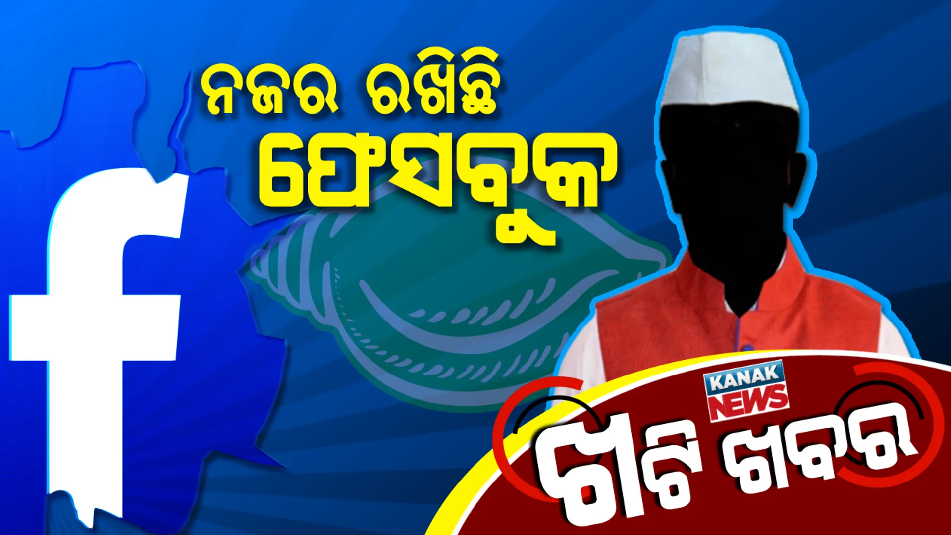 ବିଜେଡି ୱାର୍ ରୁମରେ ନୂଆ ଅସ୍ତ୍ର । ଫେସବୁକ ମାଧ୍ୟମରେ ନେତାଙ୍କ ଉପରେ ନଜର ।