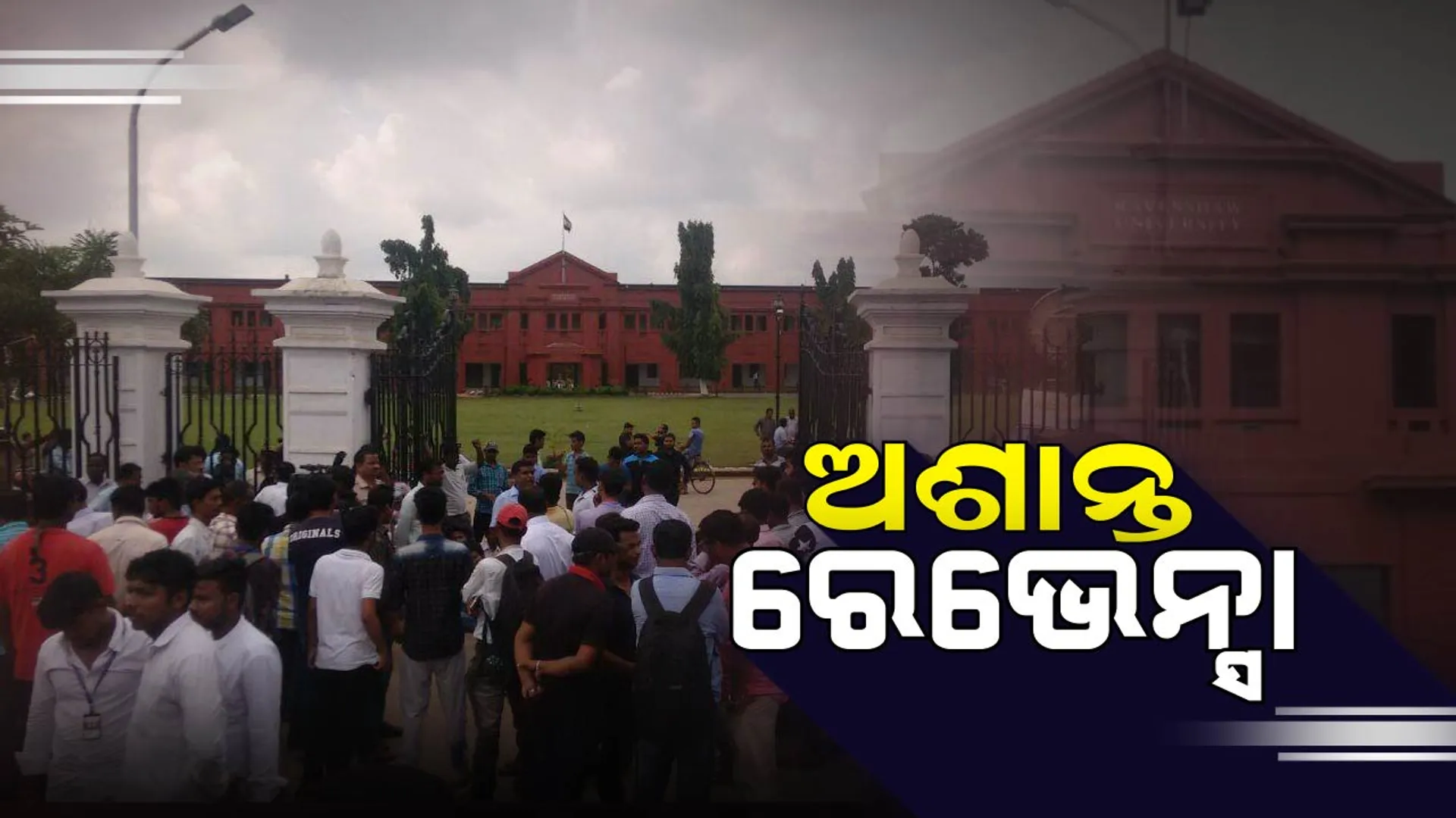 ଛାତ୍ର ସଂସଦ ନିର୍ବାଚନ ବାତିଲ ପରେ ରେଭେନ୍ସାରେ ଉତ୍ତେଜନା । ସାରାରାତି କୁଳପତିଙ୍କ ସମେତ ଅନ୍ୟ ଅଧିକାରୀ ଅଟକ । ପୋଲିସ ଛାଉଣୀରେ ବିଶ୍ୱବିଦ୍ୟାଳୟ