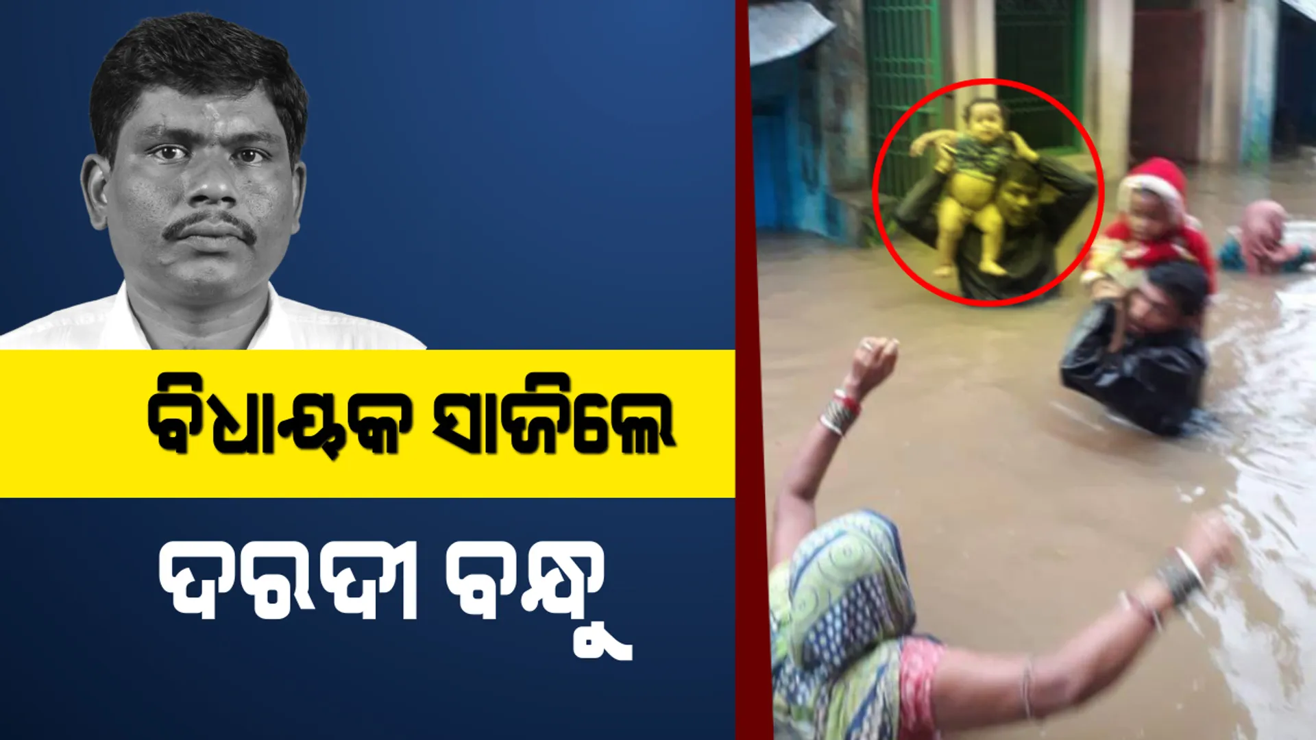 ଲୋକଙ୍କ ଲୁହ ଦେଖି ସମ୍ଭାଳି ପାରିଲେନି ବିଧାୟକ, ଛାତିଏ ପାଣିରେ ପଶି କୁନି କୁନି ଶିଶୁଙ୍କୁ ଉଦ୍ଧାର କରି ସମସ୍ତଙ୍କ ହୃଦୟ ଜିତିଲେ ପୂର୍ଣ୍ଣଚନ୍ଦ୍ର ।