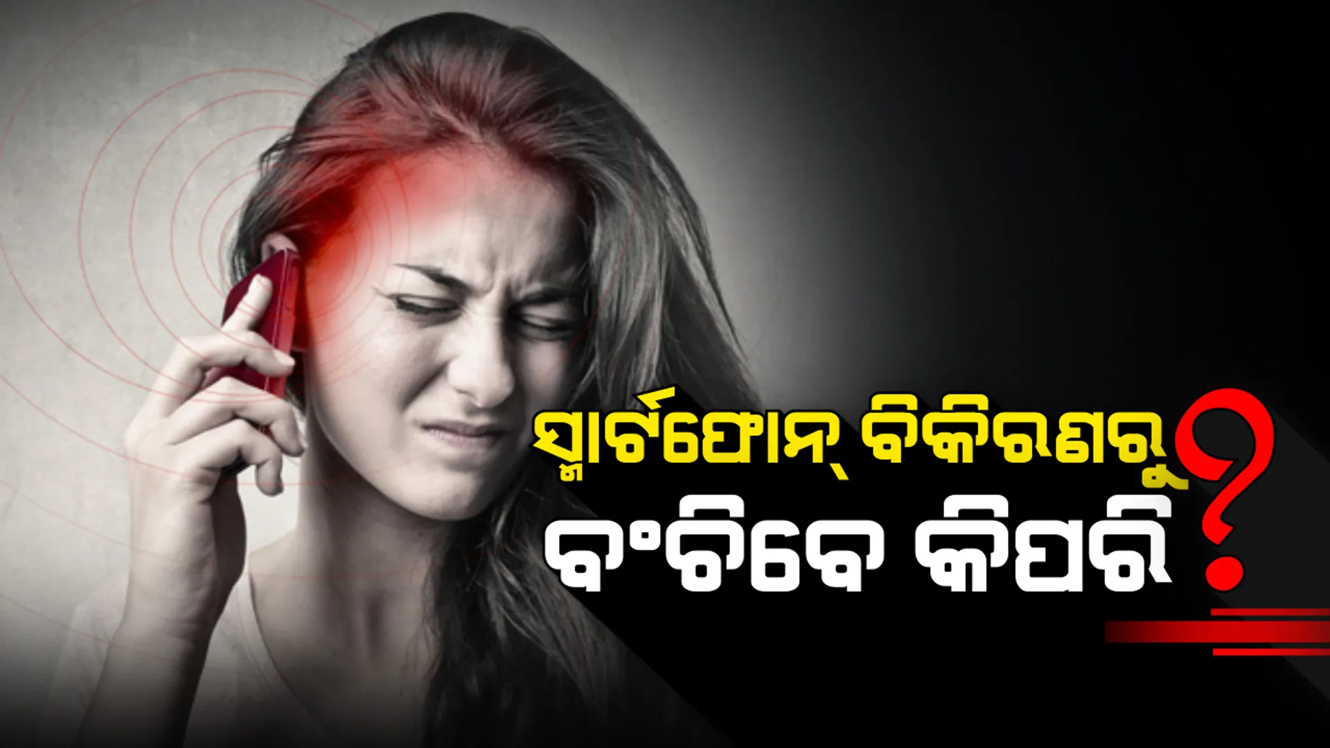ଆପଣଙ୍କ ସ୍ମାର୍ଟଫୋନରୁ କେତେ ମାତ୍ରାରେ ନିର୍ଗତ ହୁଏ ଭୟଙ୍କର ବିକିରଣ ? ଏଥିରୁ ବଂଚିବାର ଉପାୟ କ’ଣ ?