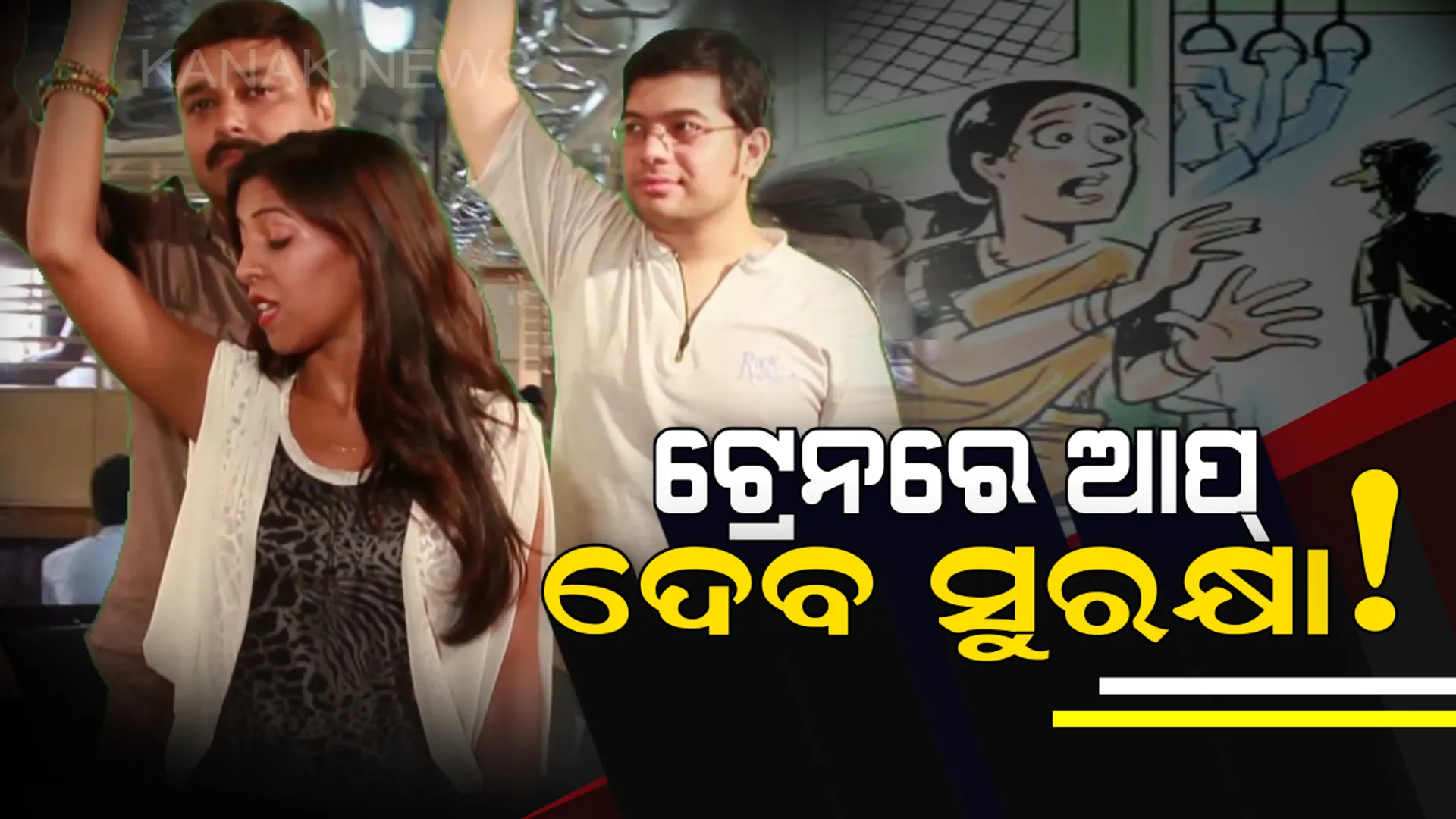 ଚଳନ୍ତା ଟ୍ରେନରେ ଚୋରି ଏବଂ ଅସଦାଚରଣରୁ ସୁରକ୍ଷା ଦେବ ଏହି ଆପ୍ ! କିଭଳି କରିବେ ବ୍ୟବହାର ଜାଣିରଖନ୍ତୁ ।