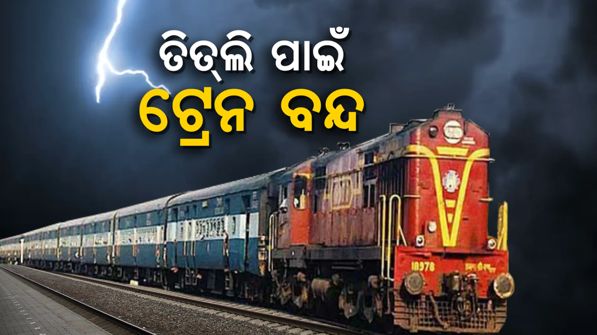 ବାତ୍ୟା ପାଇଁ ସର୍ତକତା ! ରାତି ୧୦ଟା ପରେ ଗଡିବନି ଟ୍ରେନ, ସୂଚନା ଦେଲା ପୂର୍ବତଟ ରେଳବାଇ