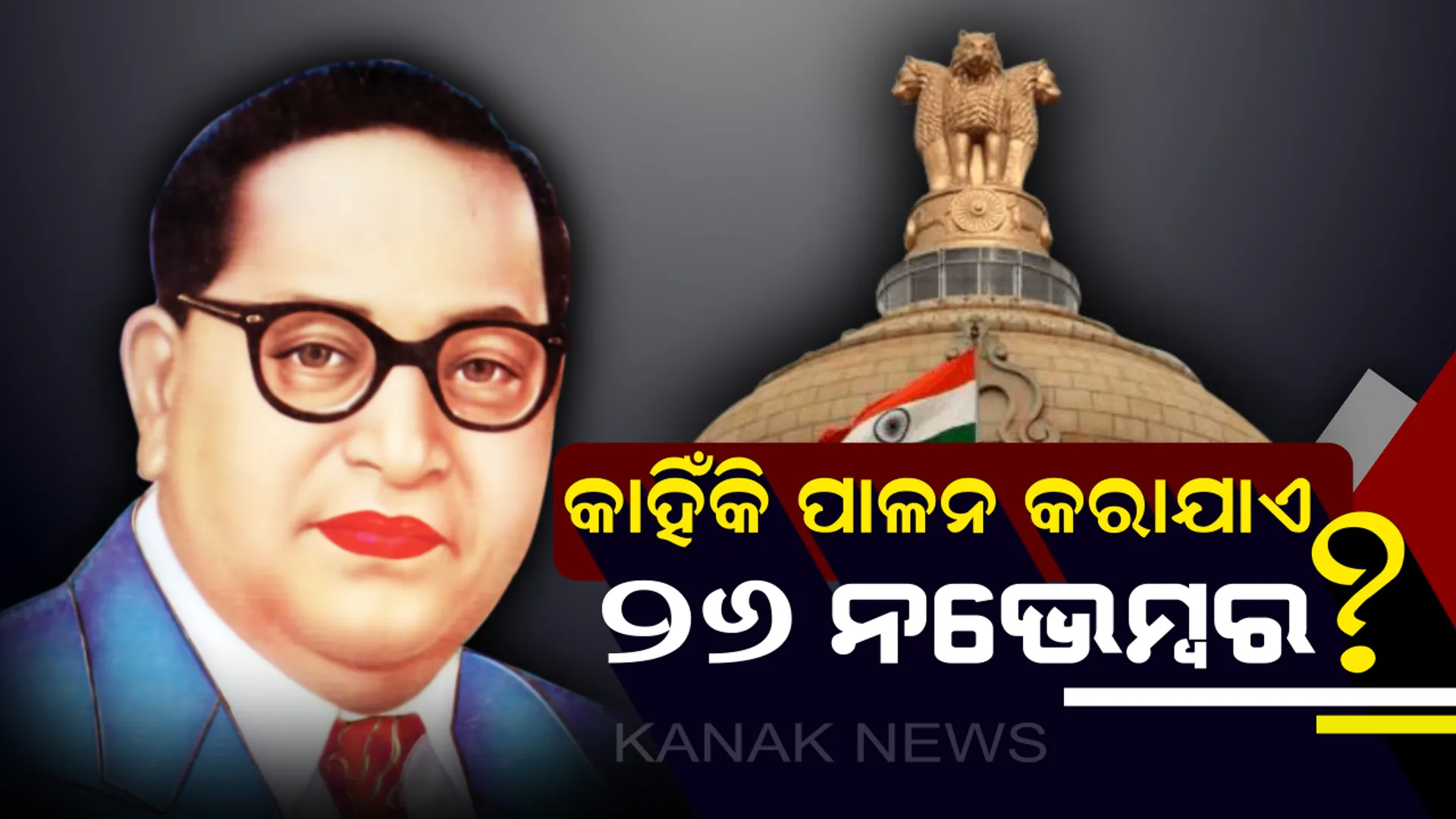 କାହିଁକି ଭାରତରେ ନଭେମ୍ବର ୨୬ ତାରିଖକୁ ସମ୍ବିଧାନ ଦିବସ ରୁପେ ପାଳନ କରାଯାଏ ? କ’ଣ ରହିଛି ଏହାର ମହତ୍ତ୍ୱ , ଜାଣନ୍ତୁ  ୫ ଟି ଖାସ୍ କଥା ।
