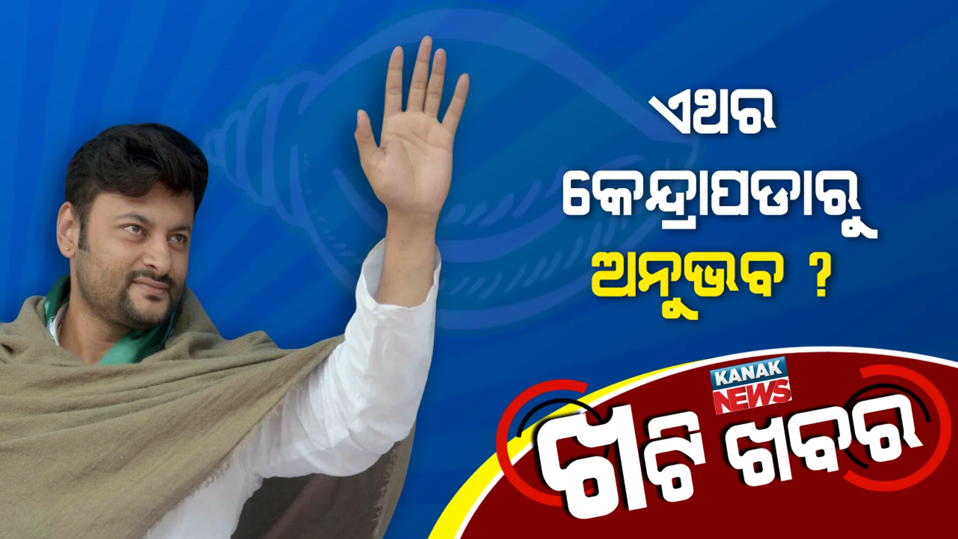 ନବୀନଙ୍କ ‘ଅନୁଭବ’ ବ୍ରହ୍ମାସ୍ତ୍ର!