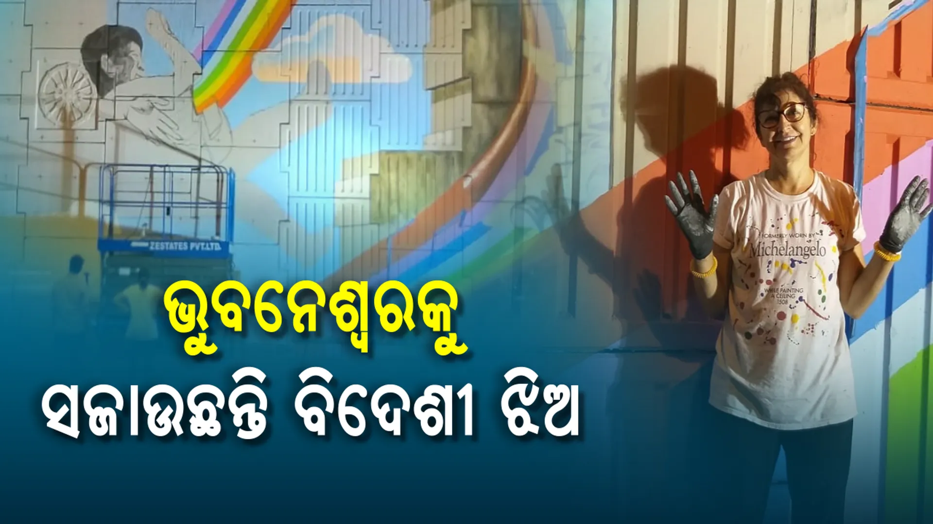 ଯେବେ ତୂଳୀ ଧରନ୍ତି ବିଦେଶିନୀ ! ଲାଖି ଯାଏ ଆଖି, ହୃଦୟ ଜିତୁଛନ୍ତି ତ୍ରାସି