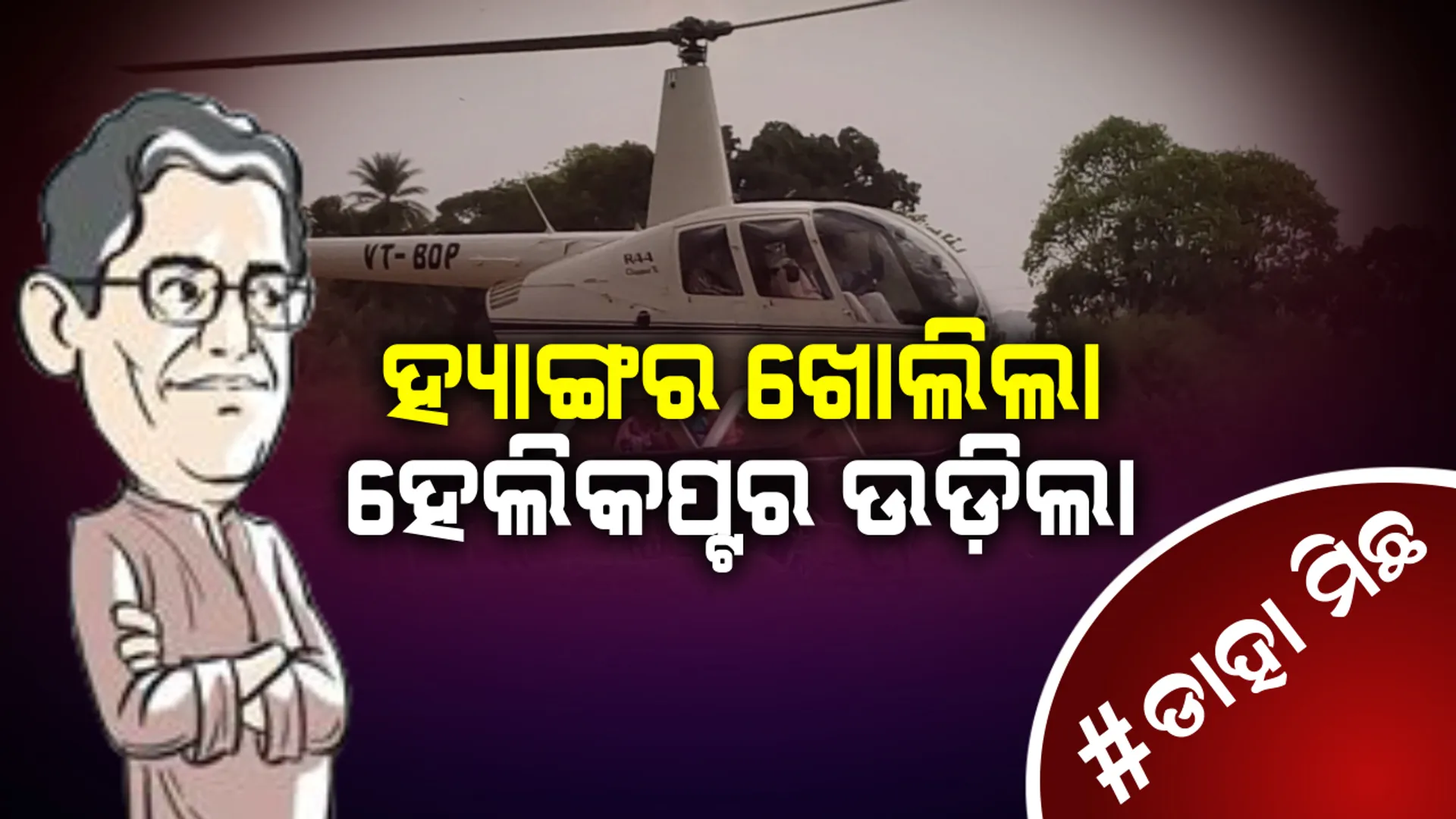 #ଡାହାମିଛ । ଭୁବନେଶ୍ୱର ଆକାଶରେ ଚକ୍କର କାଟିଲା ବୈଜୟନ୍ତଙ୍କ ଚପର୍ ।