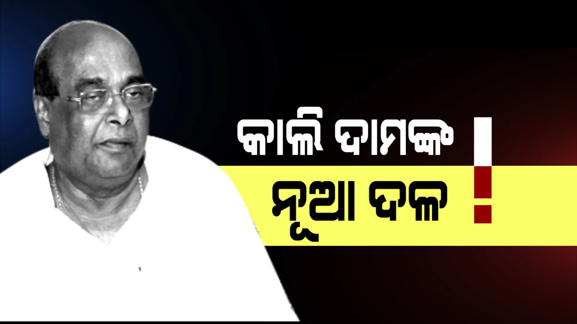 କାଲି ଦାମଙ୍କ ରାଜନୀତିର ନୂଆ ଇନିଂସ । କାର୍ତ୍ତିକ ପୂର୍ଣ୍ଣମୀରେ ଘୋଷଣା ହେବ ବିଜୁ କ୍ରାନ୍ତି ଦଳ 