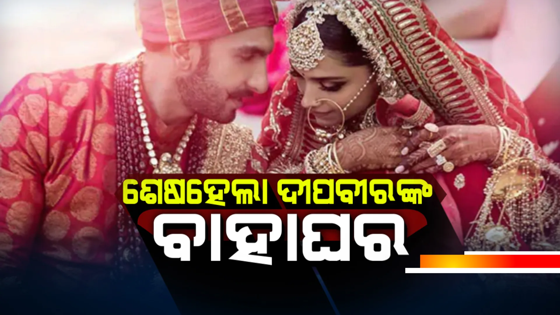 ସାତ ଜନ୍ମର ସାଥୀ ହେଲେ ଦୀପିକା ରଣବୀର : ସୋସିଆଲ ମିଡିଆରେ ବିବାହ ଫଟୋକୁ ମିଳିଲା ଘଂଟାଏରେ ୩୦ଲକ୍ଷ ଲାଇକ୍