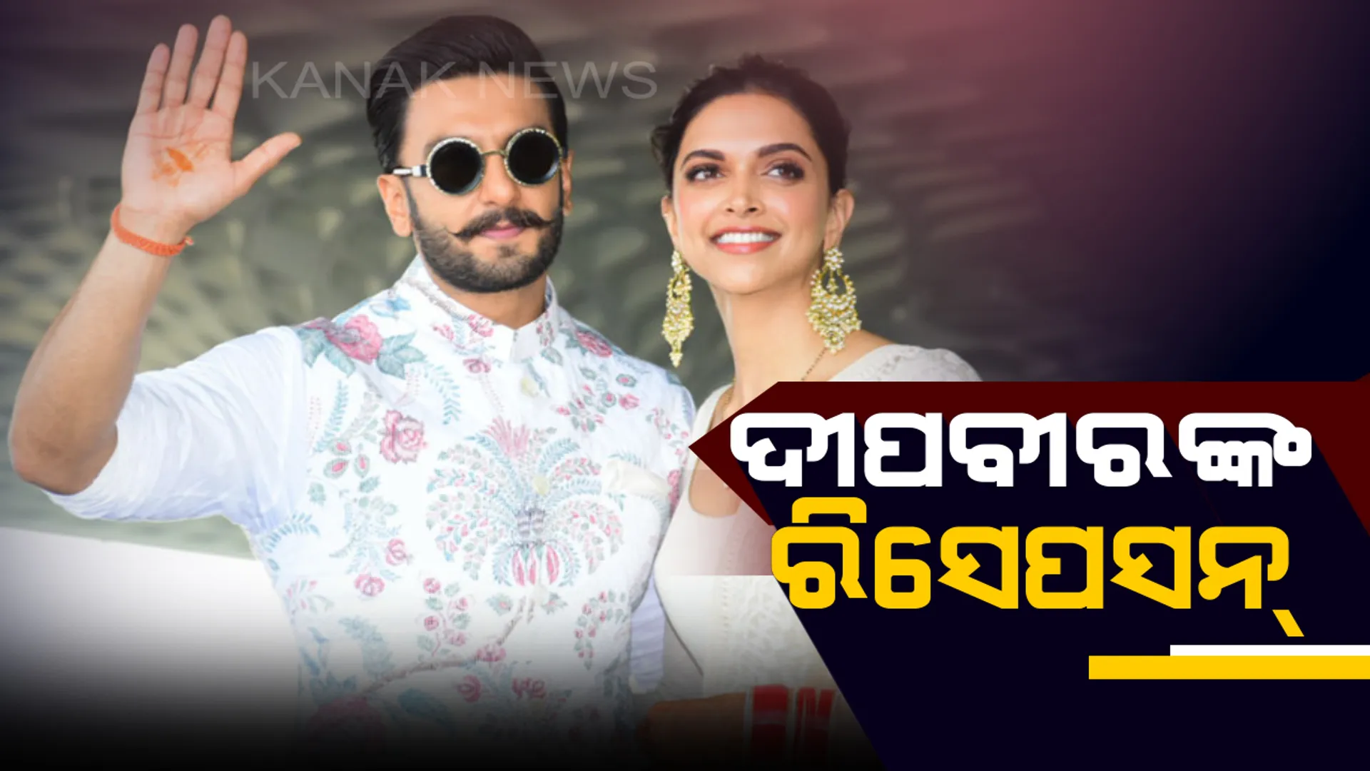 ବେଙ୍ଗାଲୁରୁ ପହଂଚିଲେ ଦୀପିକା-ରଣବୀର : ଷ୍ଟାର ହୋଟେଲରେ ଆଜି ଦୀପବୀରଙ୍କ ୱେଡିଙ୍ଗ ରିସେପସନ୍