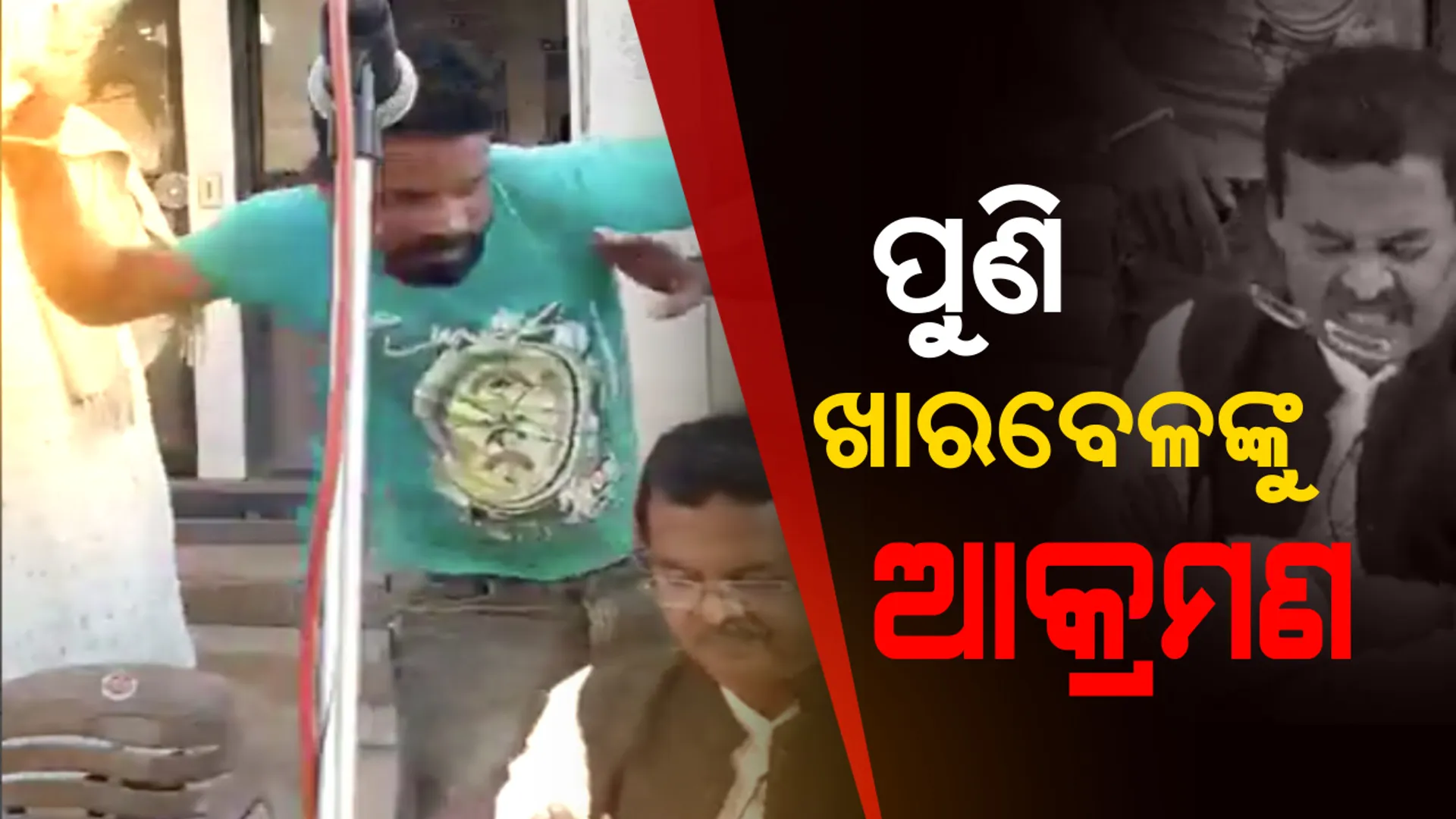 ଖାରବେଳ ସ୍ୱାଇଁଙ୍କୁ ପୁଣି ଆକ୍ରମଣ । ରାୟଗଡା କାଶୀପୁର ସଭାମଂଚରେ ଖାରବେଳଙ୍କୁ ମାଡ ମାରିଲେ ଯୁବକ, ଦେଖନ୍ତୁ ଭିଡିଓ