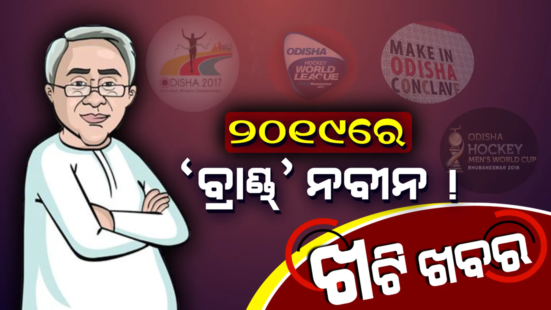 ଆଦର୍ଶ ମୁଖ୍ୟମନ୍ତ୍ରୀଙ୍କ ଅଲଗା ଅନ୍ଦାଜ୍ ! ଖେଳରୁ ଶିଳ୍ପ ମିଳୁଛି ସଫଳତା, ବନୁଛି ବ୍ରାଣ୍ଡ୍ ।