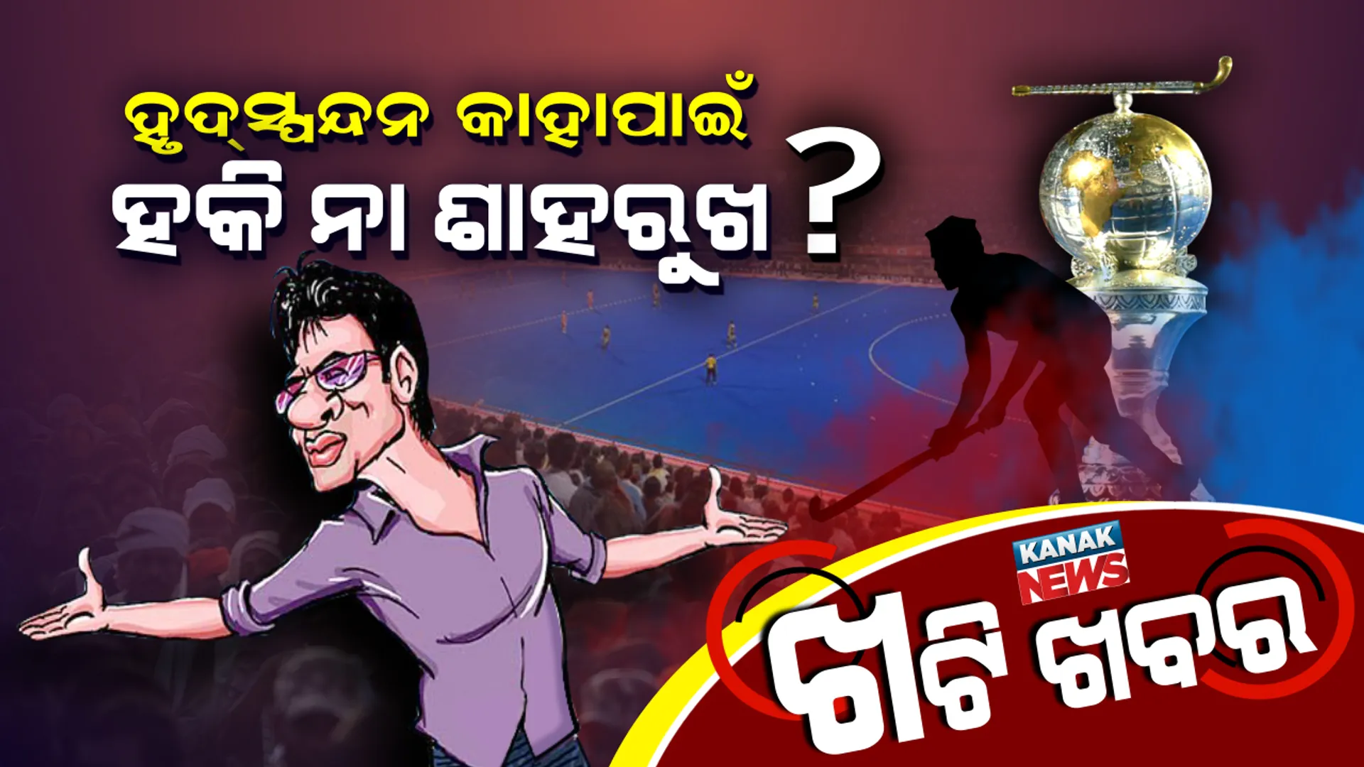 ଆଗ ହିରୋ ନା ହକି ? ଶାହରୁଖଙ୍କ ପାଇଁ ଟିକେଟ୍ ଦରରେ ସୁନାମୀ ।