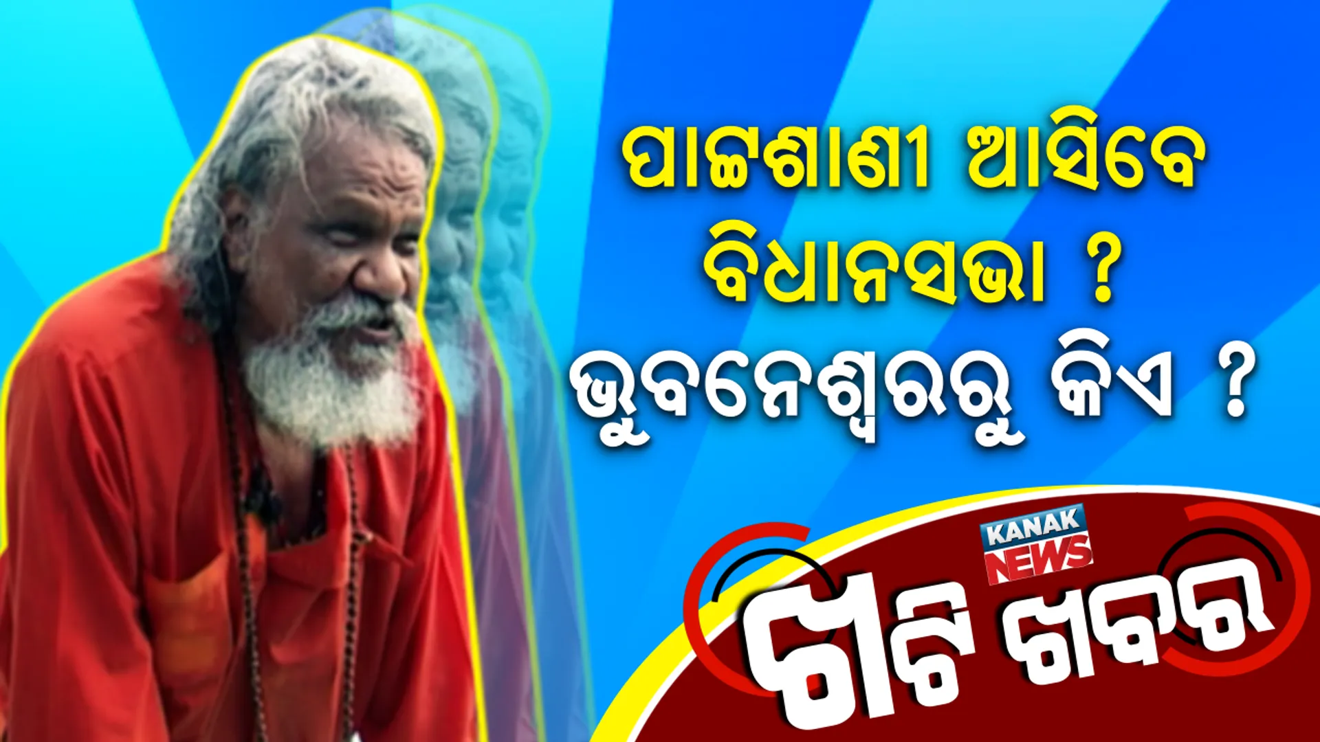 ୨୧ ବର୍ଷ ପରେ ଭୁବନେଶ୍ୱର ଦେଖିବ କି ନୂଆ ସାଂସଦ ପ୍ରାର୍ଥୀ ? ଅଫିସର ଥିଲେ, ସାଂସଦ ହେବେ ।