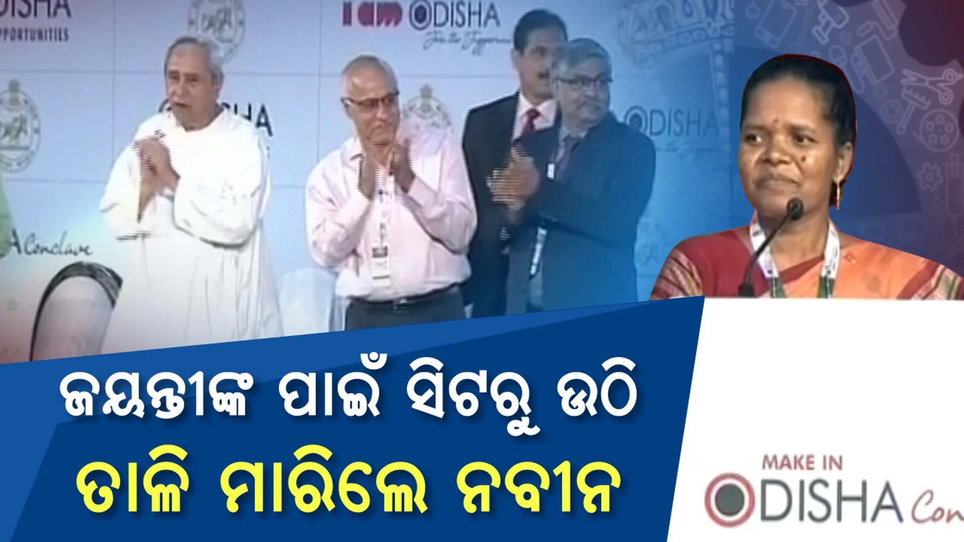 ନବୀନଙ୍କୁ ଭାଷଣରେ ବାନ୍ଧି ଦେଲେ ମଫସଲ ଗାଁର ମହିଳା । ନିଜ ଭାଷଣରେ ମୁଖ୍ୟମନ୍ତ୍ରୀଙ୍କୁ ହସାଇଲେ ଜୟନ୍ତୀ ଏକ୍କା