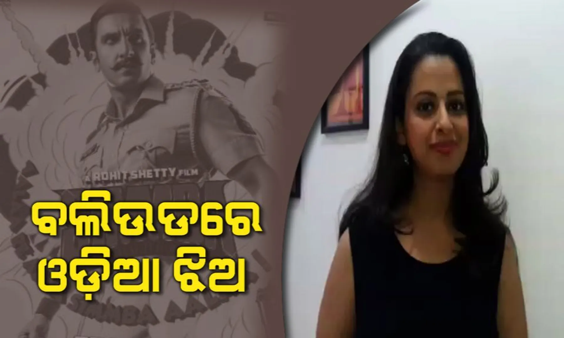 ବଲିଉଡର ବଡ ପରଦାରେ ଓଡ଼ିଆ ଝିଅ ସୁପ୍ରିୟା । ଅଭିନୟ କରି ଦର୍ଶକଙ୍କ ମନ ଜିଣିଲେ ଓଡିଆ ଅଭିନେତ୍ରୀ ।