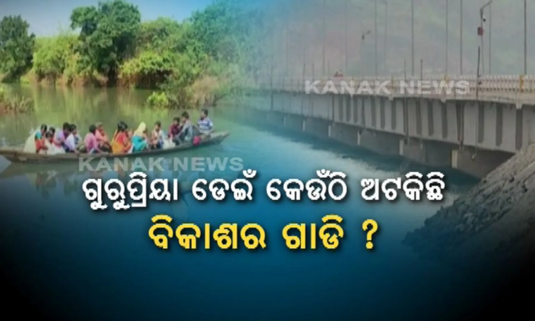 ସ୍ୱାଭିମାନ ଅଂଚଳରେ ଘୋଡା ଭରସା ! ଗୁରୁପ୍ରିୟା ଡେଇଁ ଅଟକି ଯାଇଛି ବିକାଶର ଗାଡି ?