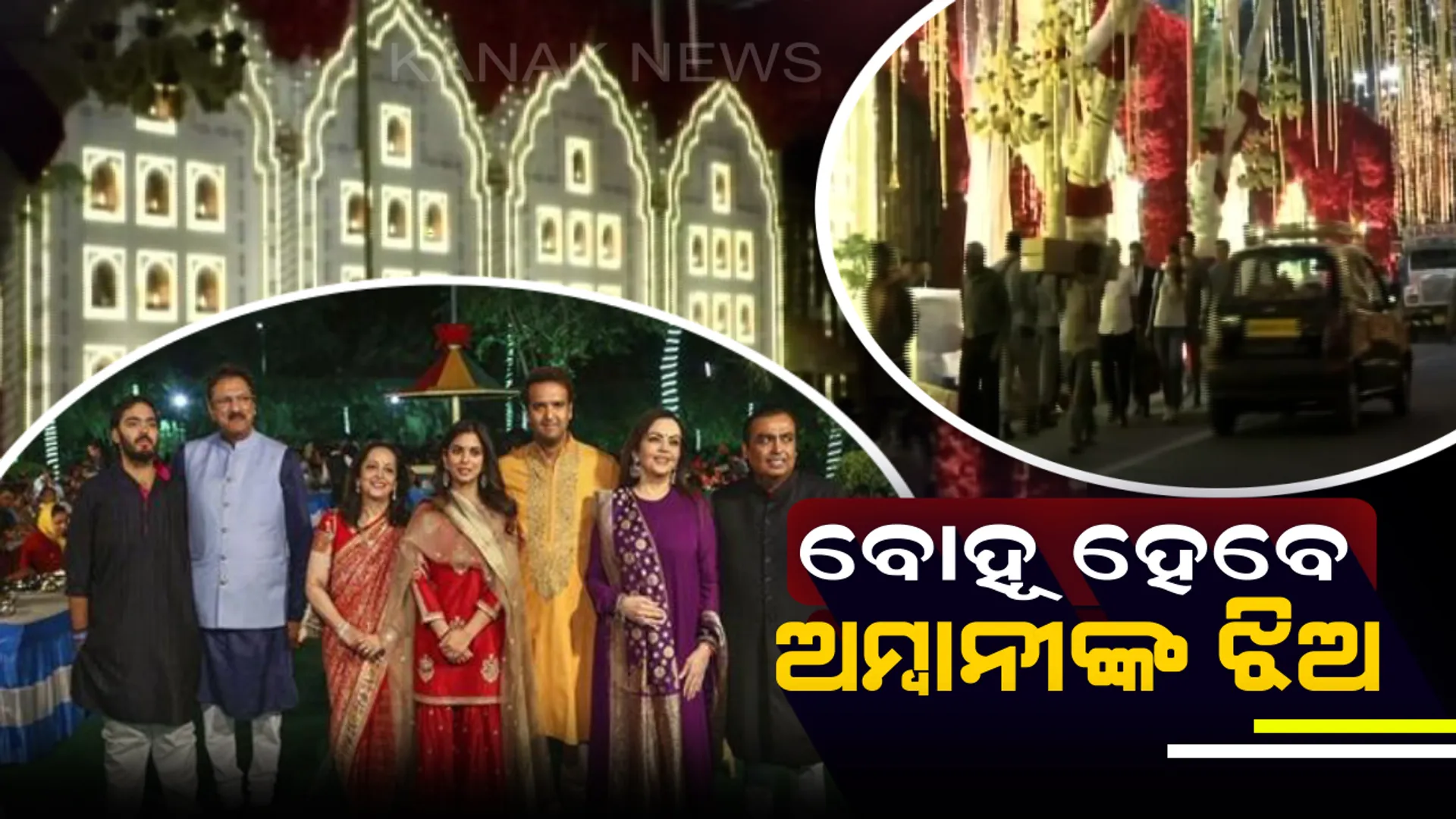 ଆଜି ଅମ୍ବାନୀ ପରିବାରର ଲାଡଲୀ ଇଶାଙ୍କ ବାହାଘର ! ନବବଧୂ ପରି ସଜେଇ ହୋଇଛି ଘର ଆଂଟିଲିଆ ।