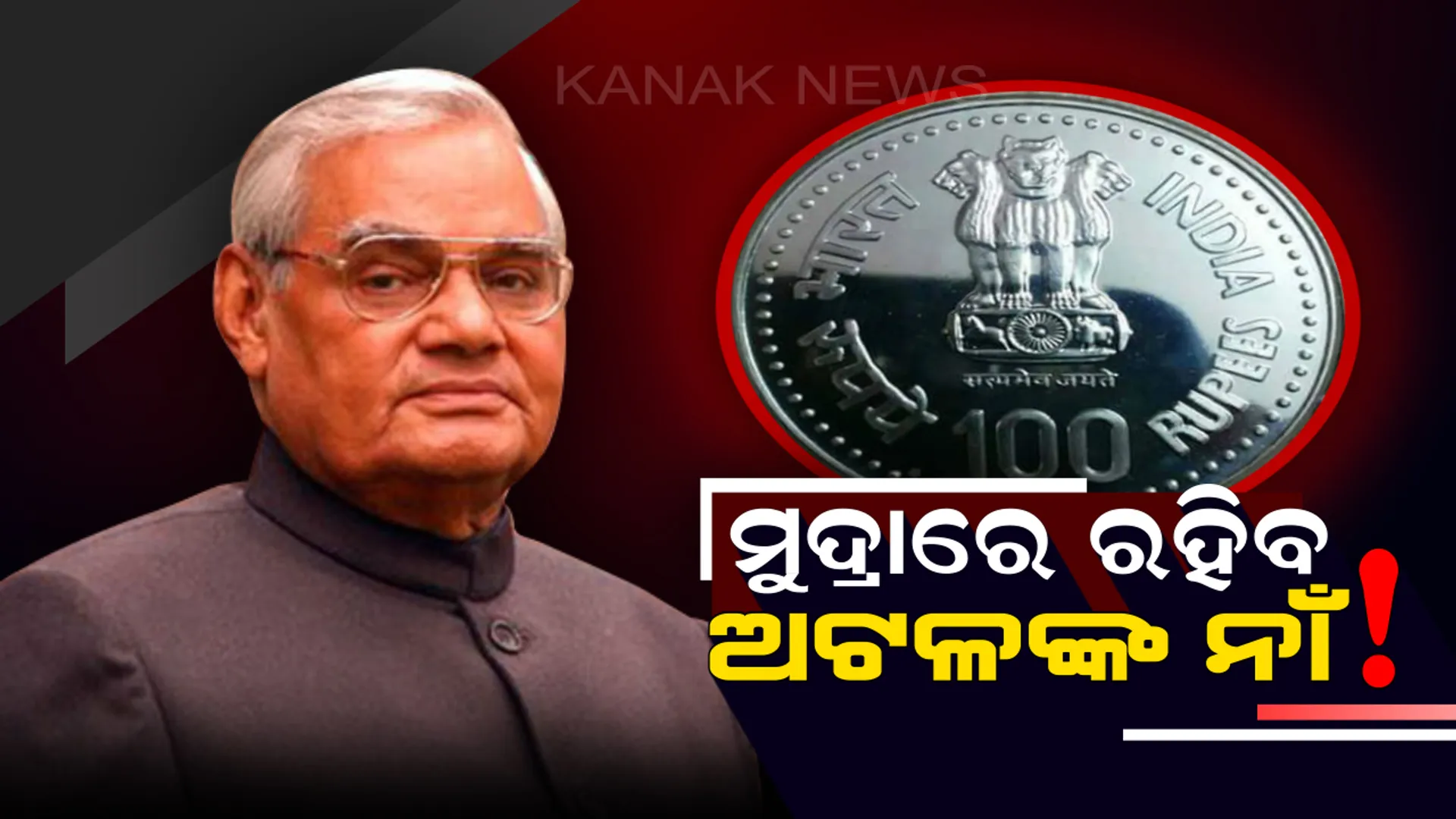ବାଜପେୟୀଙ୍କୁ ମନେରଖିବା ପାଇଁ ସରକାରଙ୍କ ଅଭିନବ ପ୍ରୟାସ ! ୧୦୦ ଟଙ୍କିଆ ମୁଦ୍ରାରେ ଦେଖାଯିବ ଅଟଳଙ୍କ ନାଁ ଏବଂ ଛବି ।