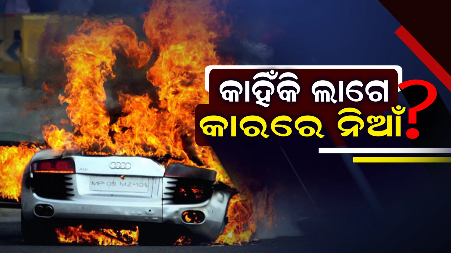 କାହିଁକି ଅଚାନକ କାରରେ ଲାଗିଯାଏ ନିଆଁ ? କ’ଣ ରହିଛି ଏହାର କାରଣ , କିଭଳି ଏହି ଅଘଟଣରୁ ନିଜକୁ ରକ୍ଷା କରିବେ ଜାଣନ୍ତୁ ।