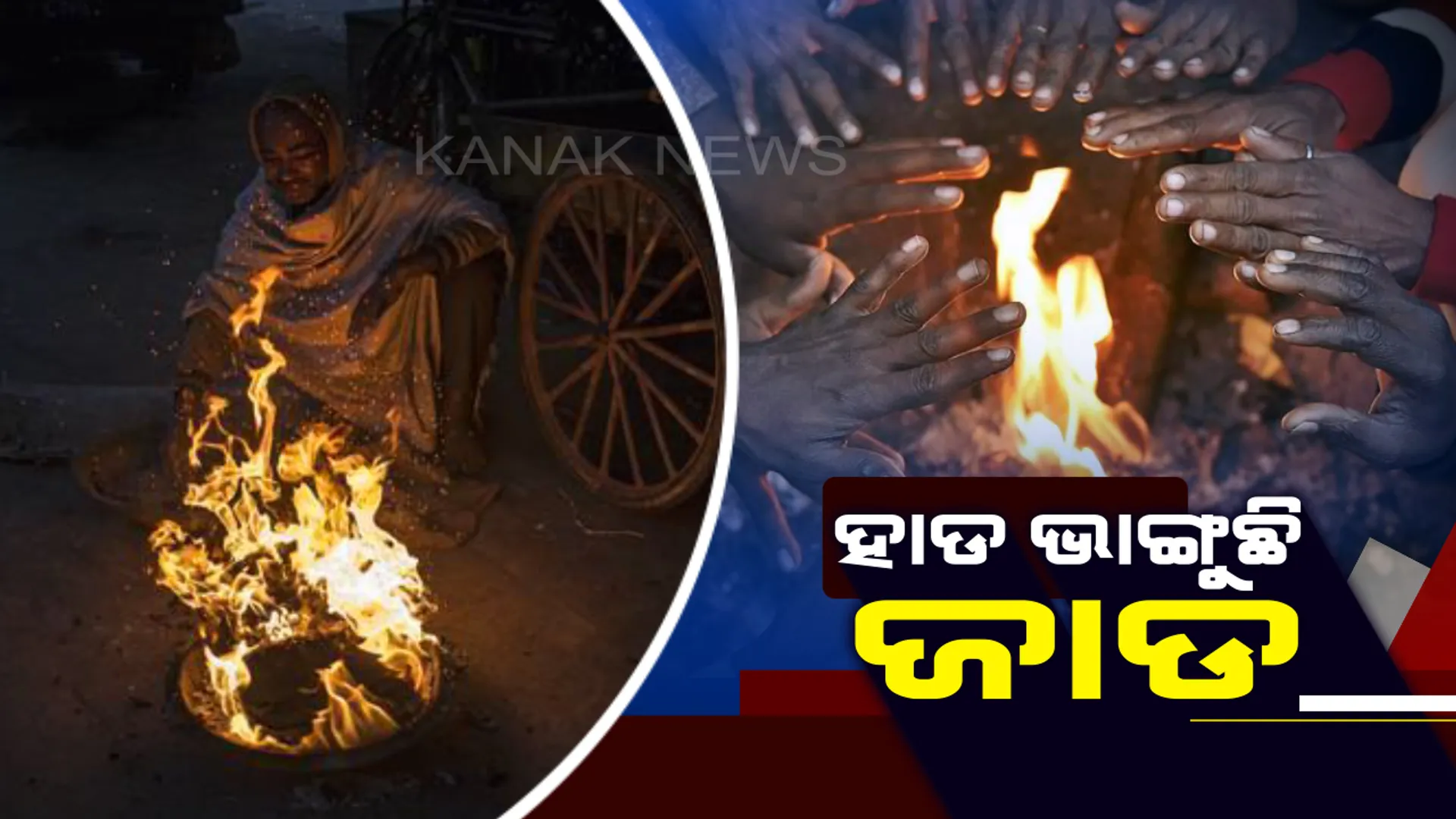 ଶୀତରେ ଥରହର ଭୁବନେଶ୍ବର : ଆସନ୍ତା ୩ ଦିନରେ ୧୦ ଡିଗ୍ରୀକୁ ଖସିବ ତାପମାତ୍ରା; ସେପଟେ,୫ଟି ଜିଲ୍ଲା ପାଇଁ ଅରେଂଜ ଓ ୧୧ ଜିଲ୍ଲା ପାଇଁ ୟେଲୋ ୱାର୍ଣ୍ଣିଂ ଜାରି