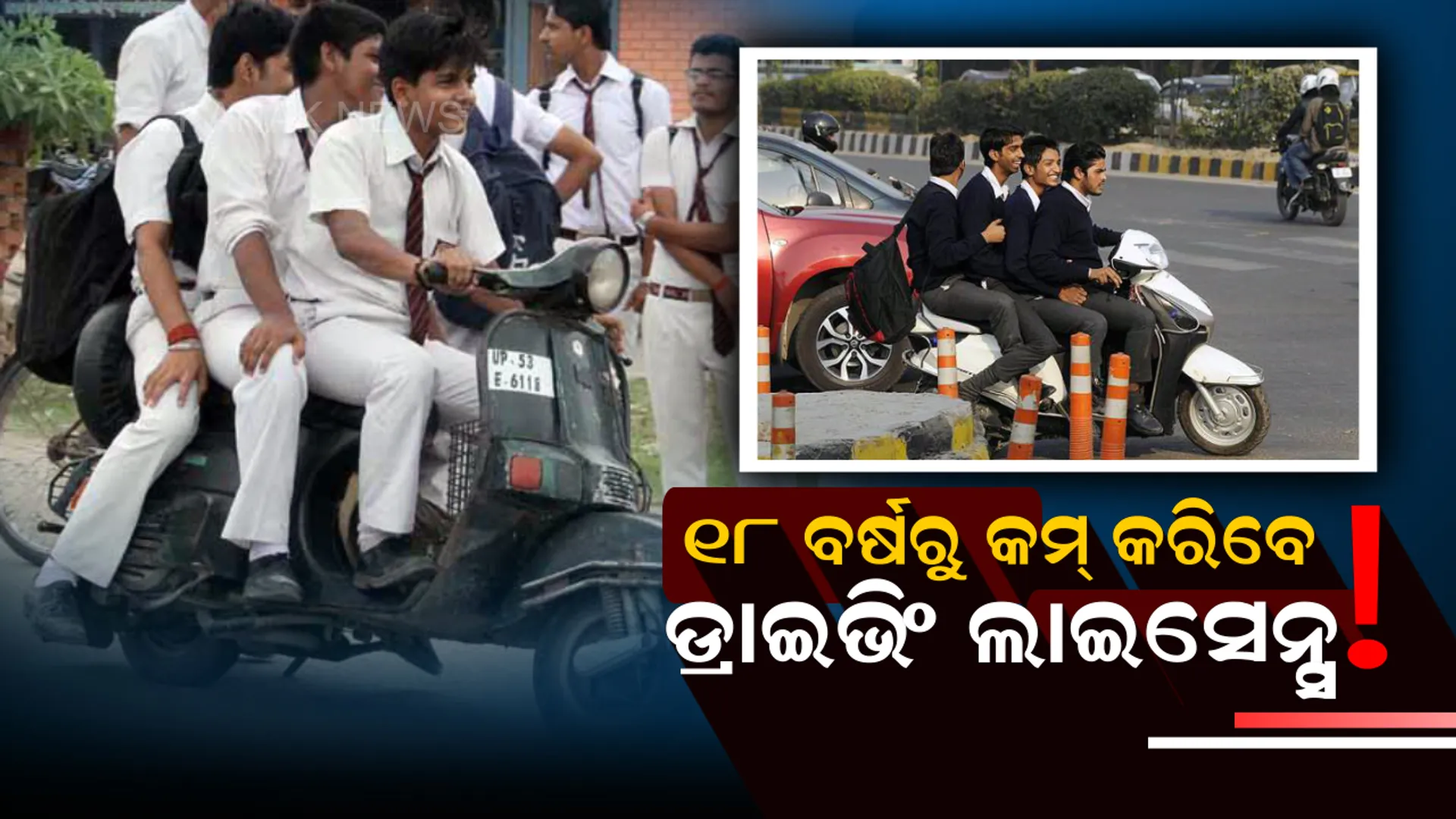 ଦୂର୍ଘଟଣାକୁ ରୋକିବା ପାଇଁ ସରକାରଙ୍କ ବଡ ପଦକ୍ଷେପ ! ଏବେ ୧୮ ବର୍ଷରୁ କମ୍ ବୟସ୍କର କିଶୋର ମଧ୍ୟ କରିବେ ଡ୍ରାଇଭିଂ ଲାଇସେନ୍ସ ।