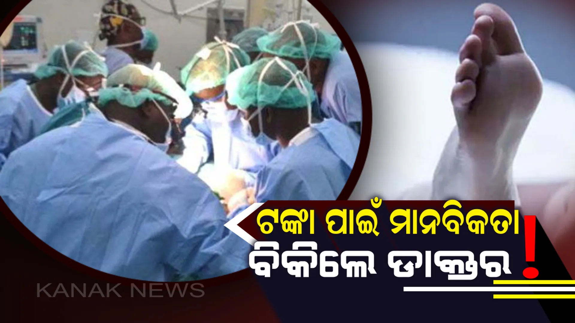 ମୃତ ବ୍ୟକ୍ତିଙ୍କୁ ଜୀବିତ ଥିବା କହି ଅପରେସନ୍ ନାଁରେ ଲକ୍ଷାଧିକ ଟଙ୍କା ହଡପ କଲେ ଡାକ୍ତର ! ଟଙ୍କା ଲୋଭରେ ଭୁଲିଗଲେ ନିଜ ଦାୟିତ୍ୱ ।