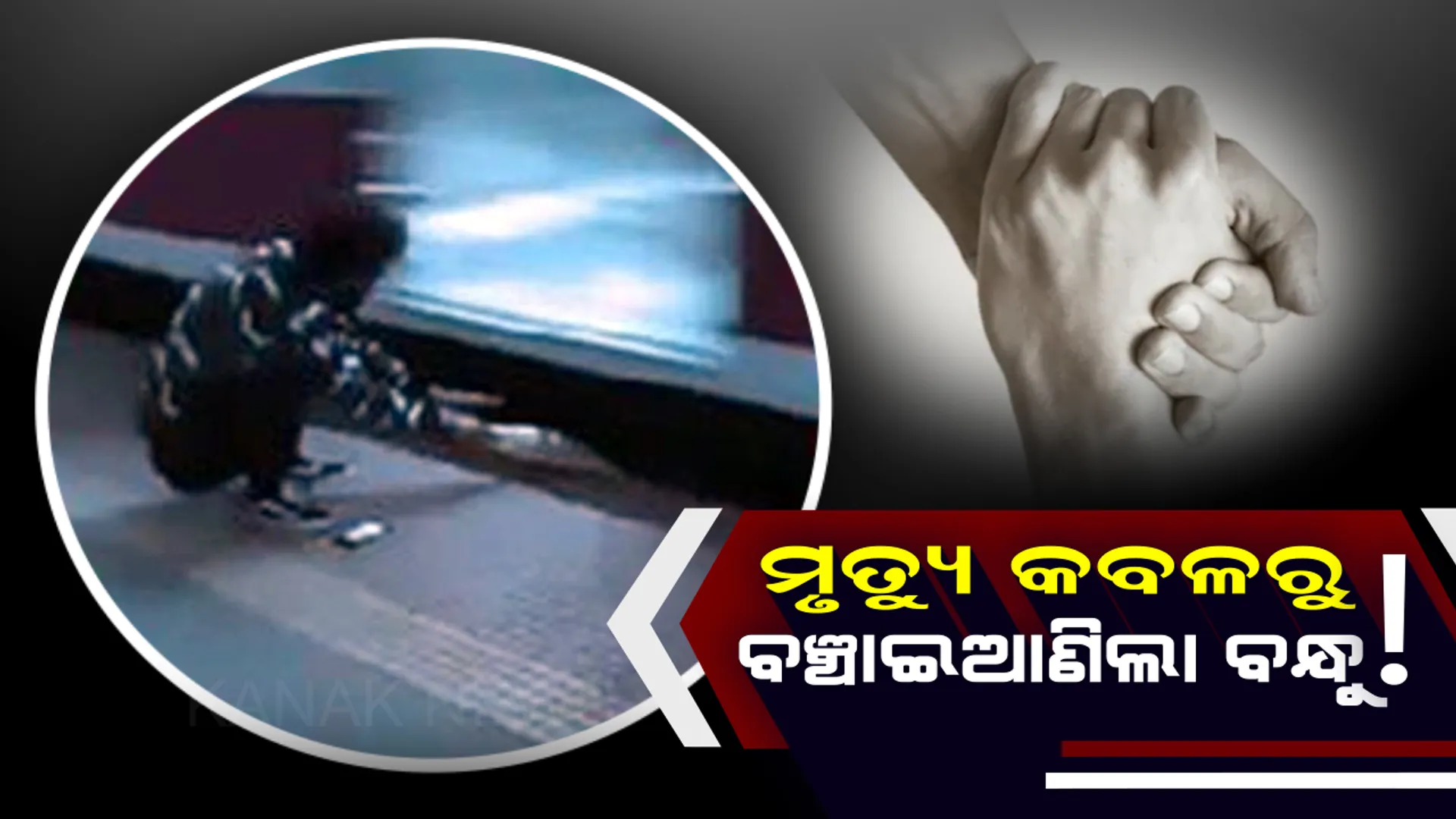 ଏମିତି ବନ୍ଧୁ ଜଗତେ ନାହିଁ ! ନିଜ ଜୀବନକୁ ଖାତିର ନକରି ଲୌହଦାନବର କବଳରୁ ବନ୍ଧୁକୁ ବଞ୍ଚାଇଆଣିଲା ବନ୍ଧୁ ! 