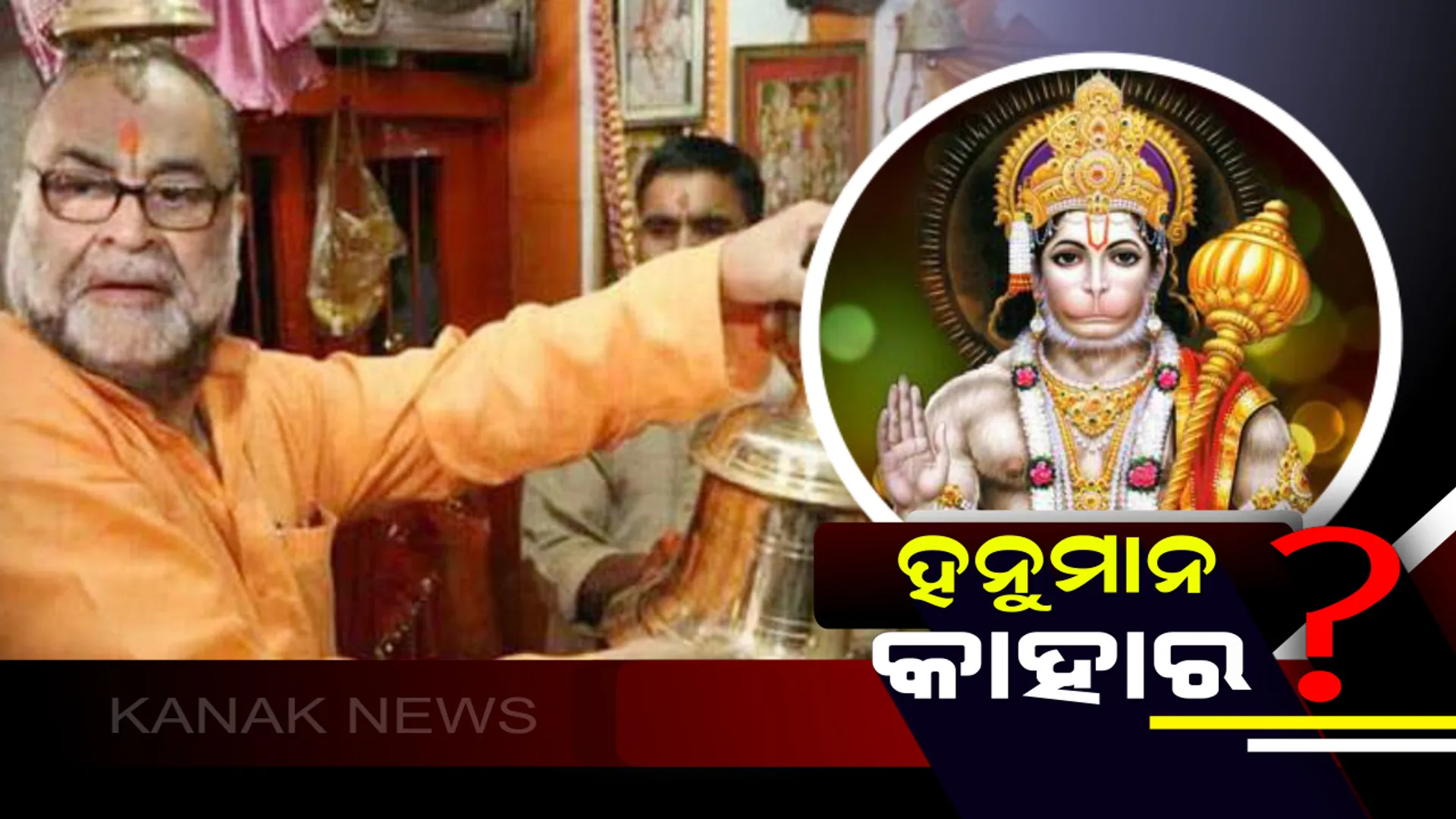 ହନୁମାନଙ୍କୁ ନେଇ ରାଜନୀତି ! ପ୍ରଥମେ ଦଳିତ କହିଥିଲେ ବିଜେପି ନେତା ଏବେ କହୁଛନ୍ତି ହନୁମାନ ହେଉଛନ୍ତି ମୁସଲମାନ୍ ।