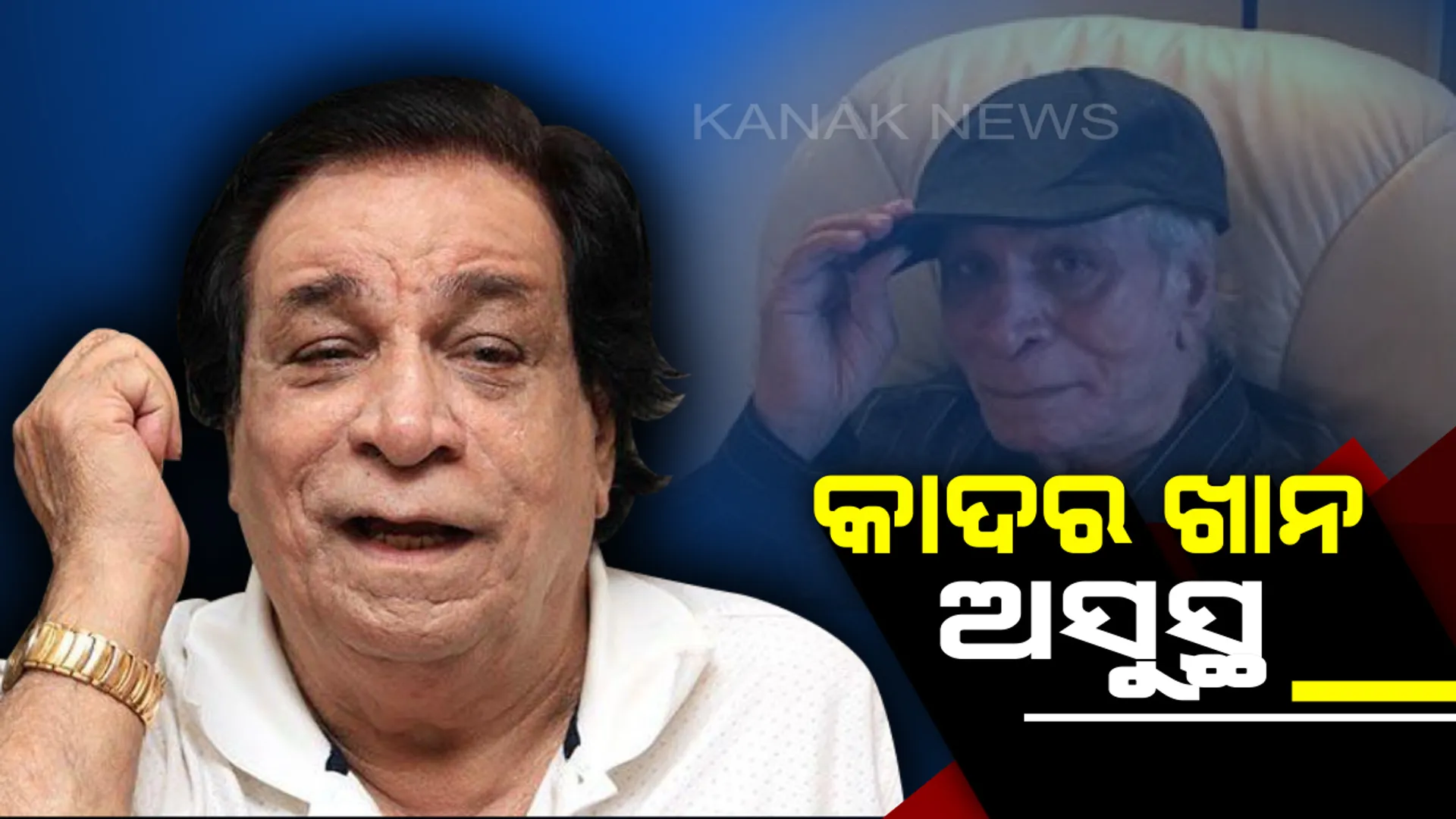 ବର୍ଷିଆନ ଅଭିନେତା କାଦର ଖାନ ଅସୁସ୍ଥ: ଶ୍ୱାସ ନେବାର ଅସୁସ୍ଥତା ଯୋଗୁଁ  ଭେଂଟିଲେଟରରେ ଭର୍ତ୍ତି