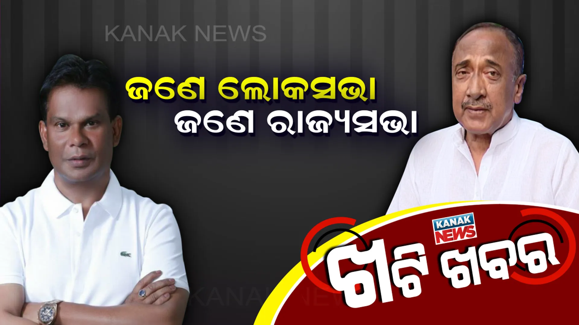ଖଟିରେ ବଡ଼ ଚର୍ଚ୍ଚା । ବିଜୟ, ଦିଲୀପ ଯିବେ କୁଆଡ଼େ । ରାଜ୍ୟସଭା, ଲୋକସଭାକୁ ନେଇ ଗଣିତ କଷାଯାଉଥିବା ସୂଚନା ।