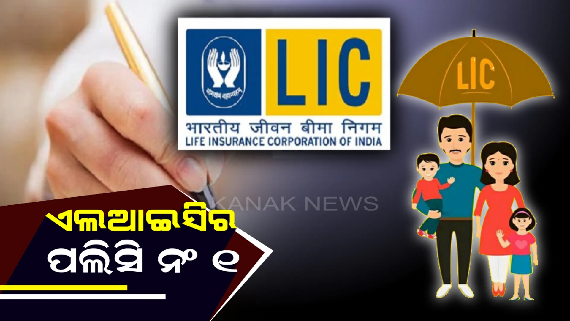 ଏଲଆଇସିର ନଂ ୧ ପଲିସି ! ପ୍ରତିଦିନ ୯ ଟଙ୍କା ବ୍ୟୟରେ ମିଳିବ ୪.୫୬ ଲକ୍ଷ ଟଙ୍କା , ମୃତ୍ୟୁ ପରେ ବି ପରିବାର ହେବେନାହିଁ ହନ୍ତସନ୍ତ ।