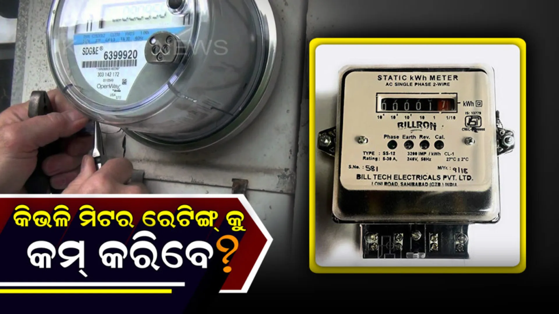 ସାଧାରଣ ଅପେକ୍ଷା ବିଜୁଳୀ ବିଲ୍ ଅଧିକ ଆସୁଥିଲେ ଆପଣାନ୍ତୁ ଏହି ୪ ଟି ଉପାୟ ! କମ୍ ଆସିବ ବିଜୁଳୀ ବିଲ୍ ।