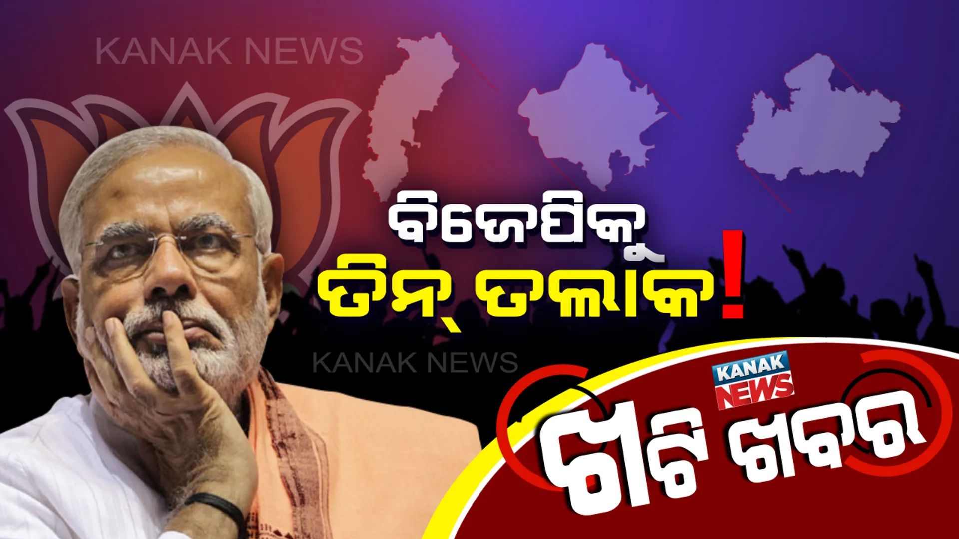 ‘ହାତ’ ଛିଣ୍ଡାଇଦେଲା ‘ପଦ୍ମ’ ପାଖୁଡ଼ା, ଭୁଶୁଡ଼ିଲା ବିଜେପି ଗଡ଼ । ଆସିଲା କି କଂଗ୍ରେସର ଅଛେ ଦିନ୍...ଖଟିରେ ଚର୍ଚ୍ଚା