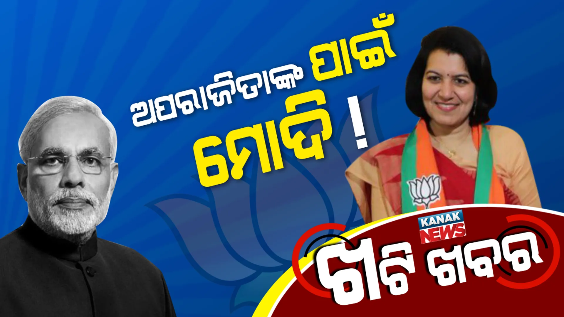 ଅପରାଜିତାଙ୍କ ପାଇଁ ଆସୁଛନ୍ତି ମୋଦି ! ୨୦୧୯ ପାଇଁ ବିଜେପିର ଭାଗ୍ୟ ନିର୍ଦ୍ଧାରଣ କରିବ କି ସମାବେଶ ?
